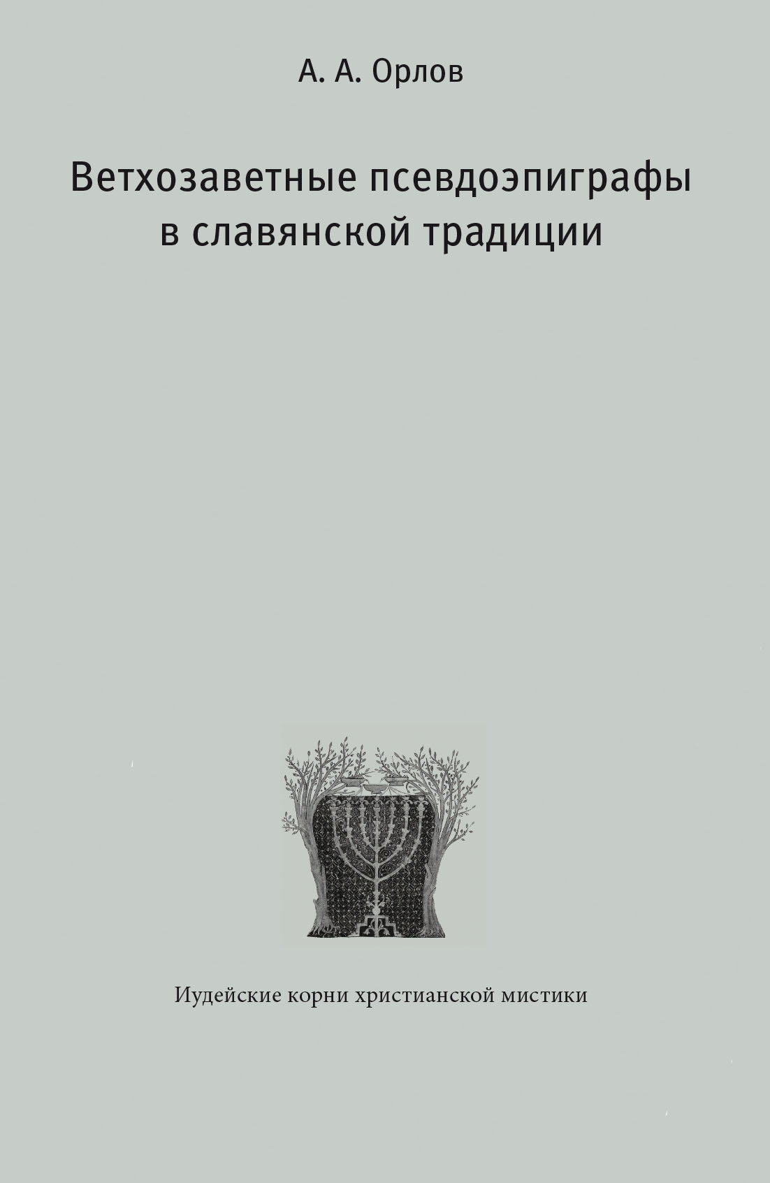 Обложка книги «Ветхозаветные псевдоэпиграфы в славянской традиции»