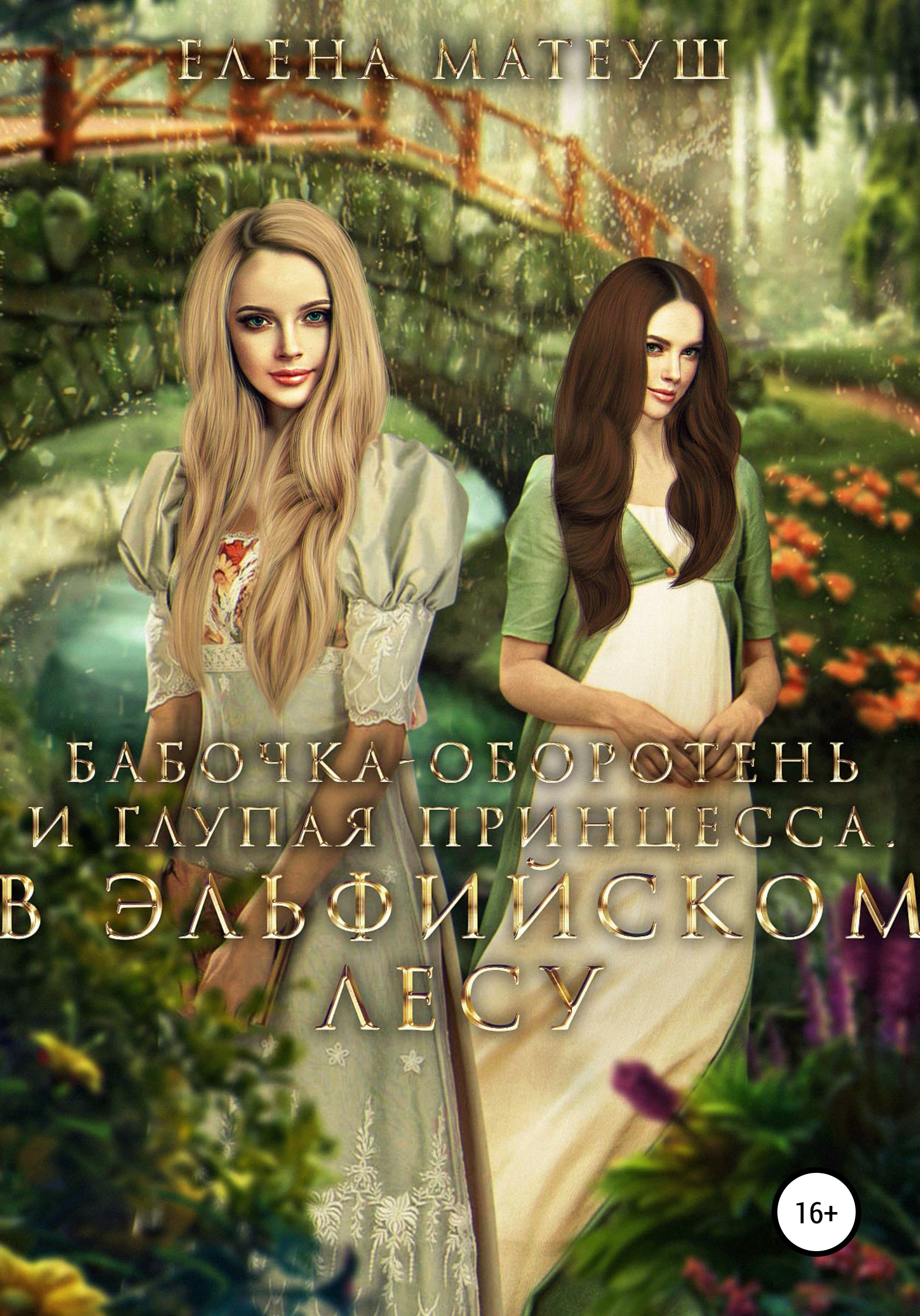 Обложка книги «Бабочка-оборотень и глупая принцесса. В Эльфийском Лесу»