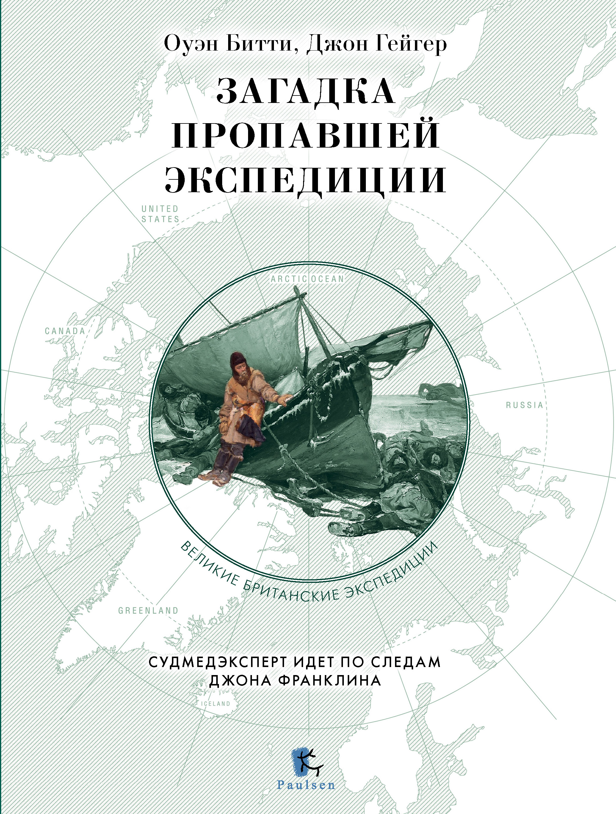 Обложка книги «Загадка пропавшей экспедиции»