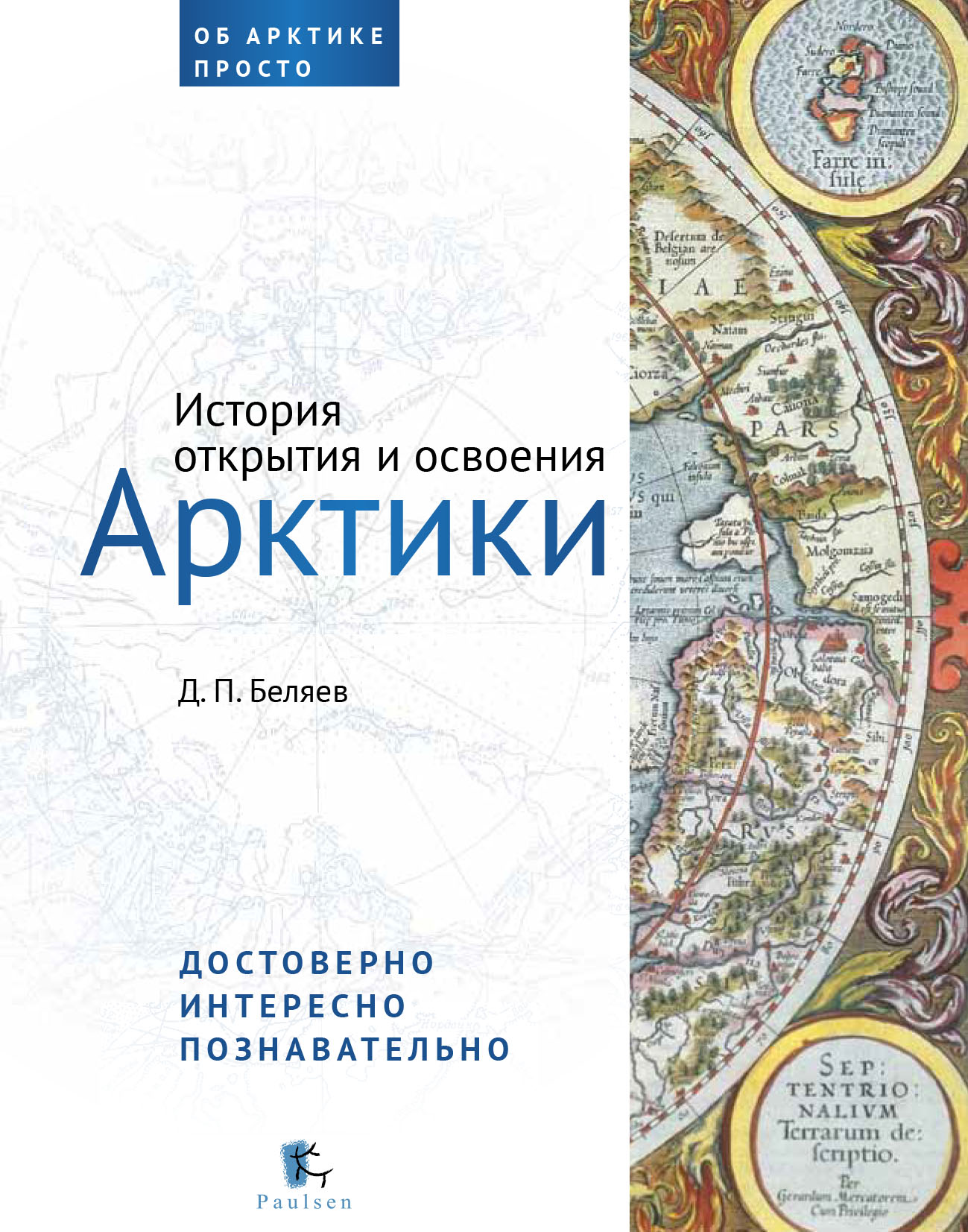 Обложка книги «История открытия и освоения Арктики»