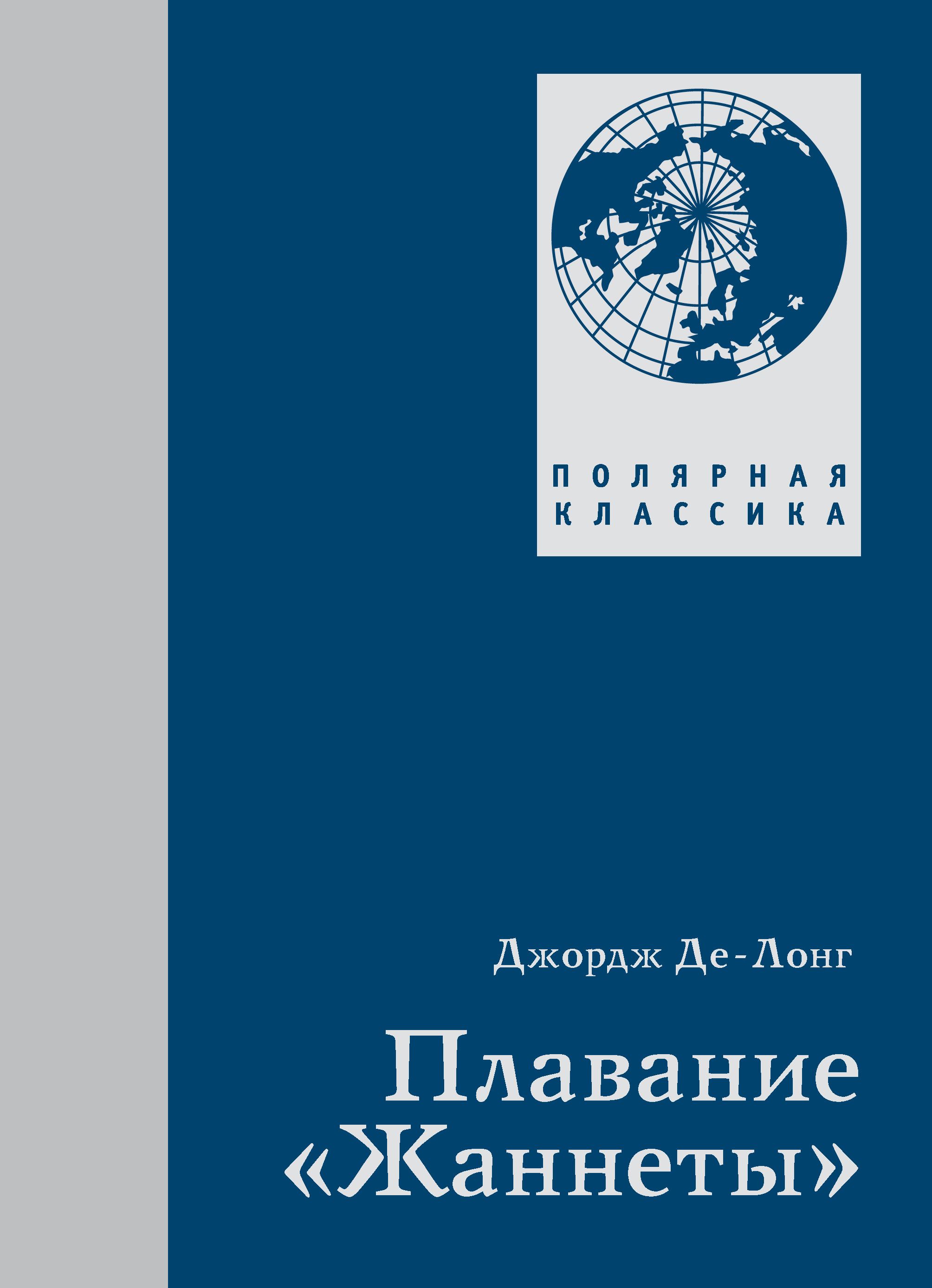 Обложка книги «Плавание «Жаннеты»»