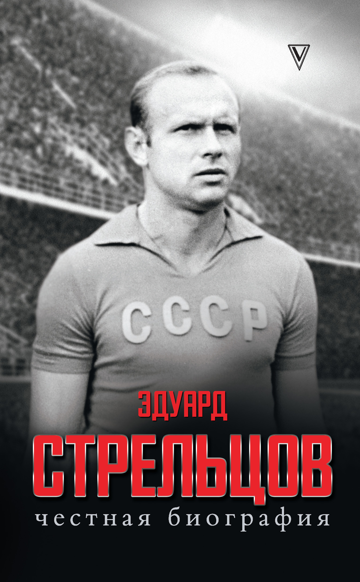 Обложка книги «Эдуард Стрельцов. Честная биография»