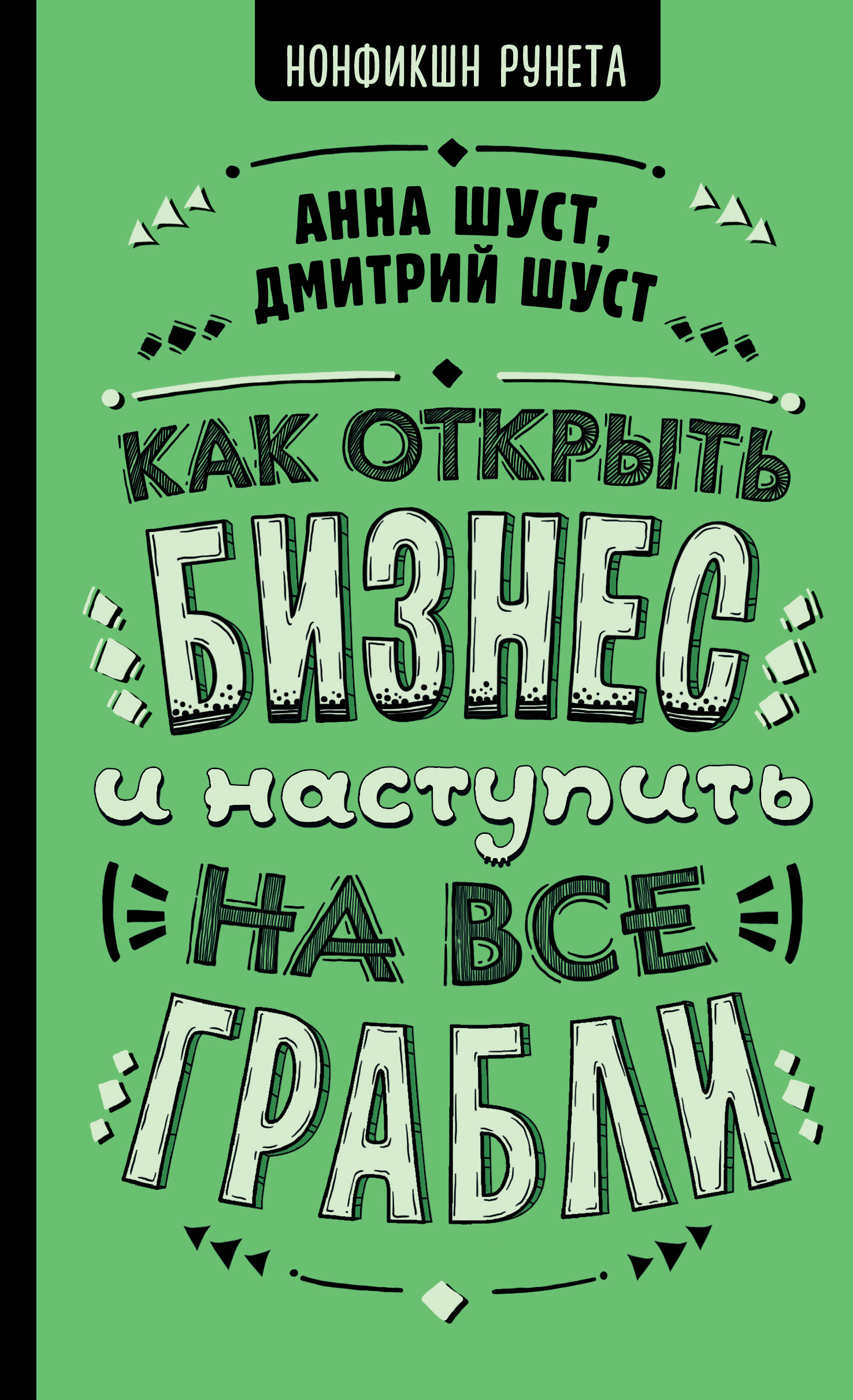Обложка книги «Как открыть бизнес и наступить на все грабли»