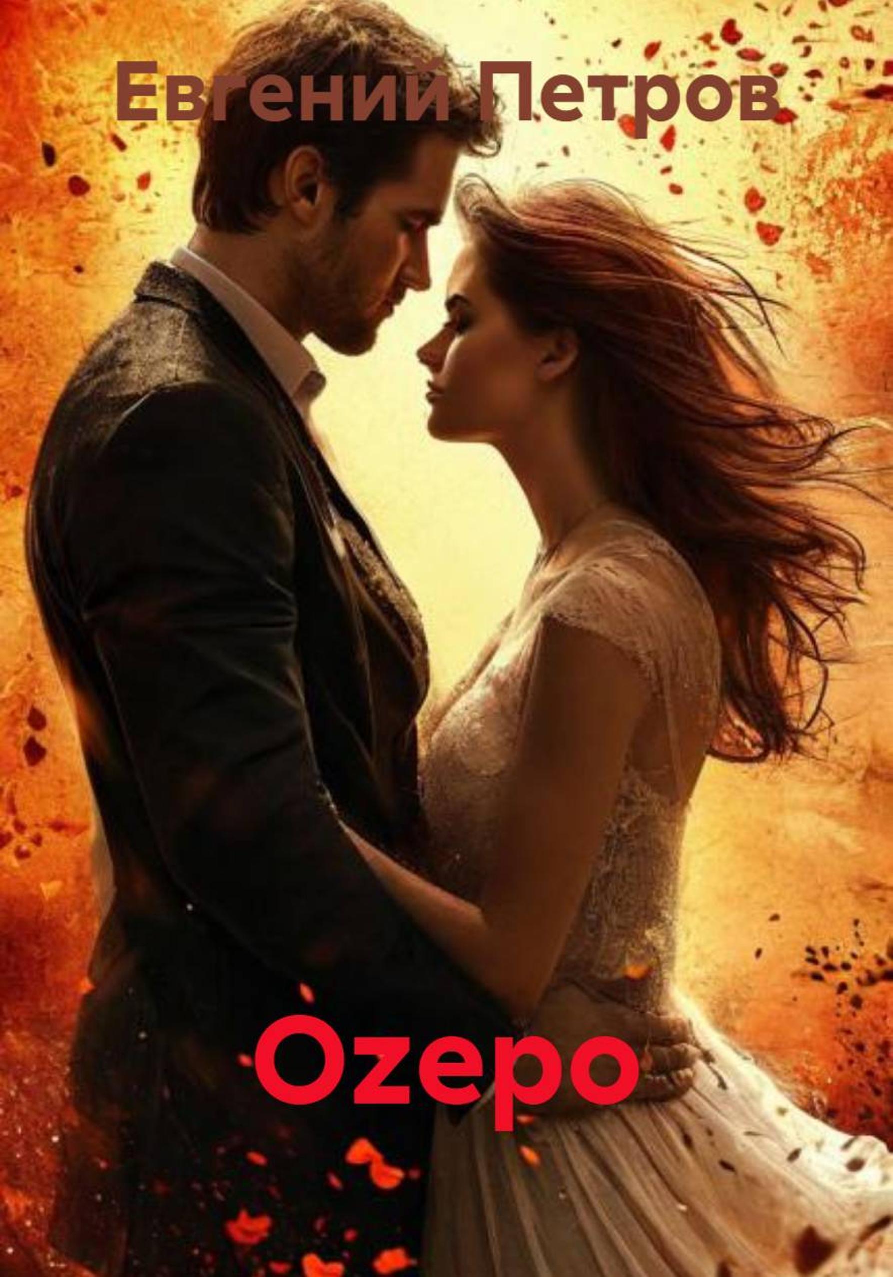 Обложка книги «Оzеро»