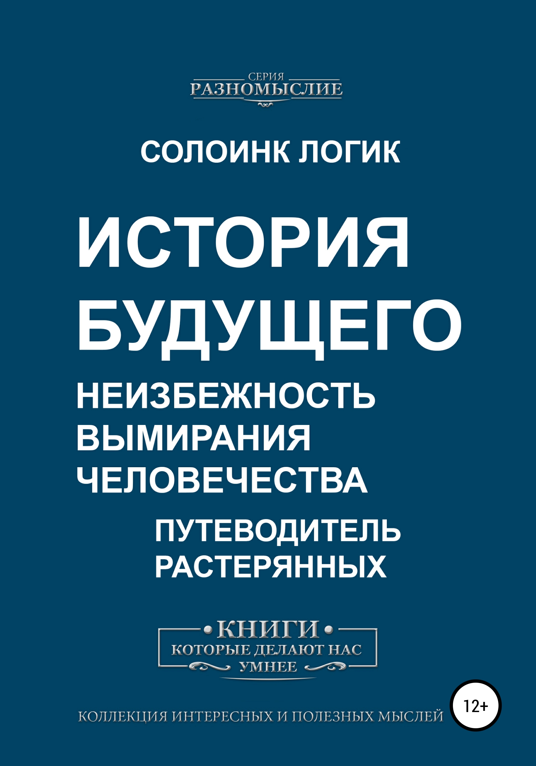 Обложка книги «История будущего. Неизбежность вымирания человечества»