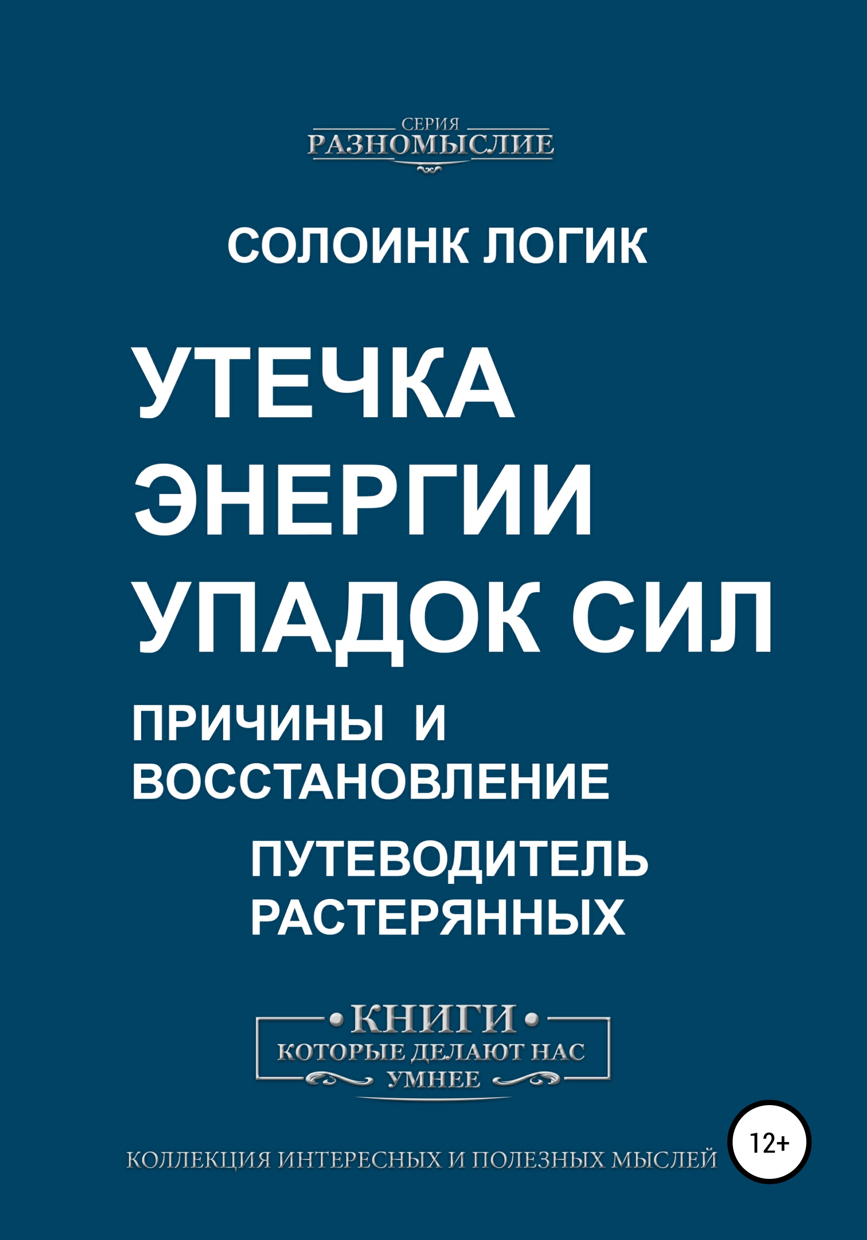 Обложка книги «Утечка энергии. Упадок сил. Причины и восстановление»
