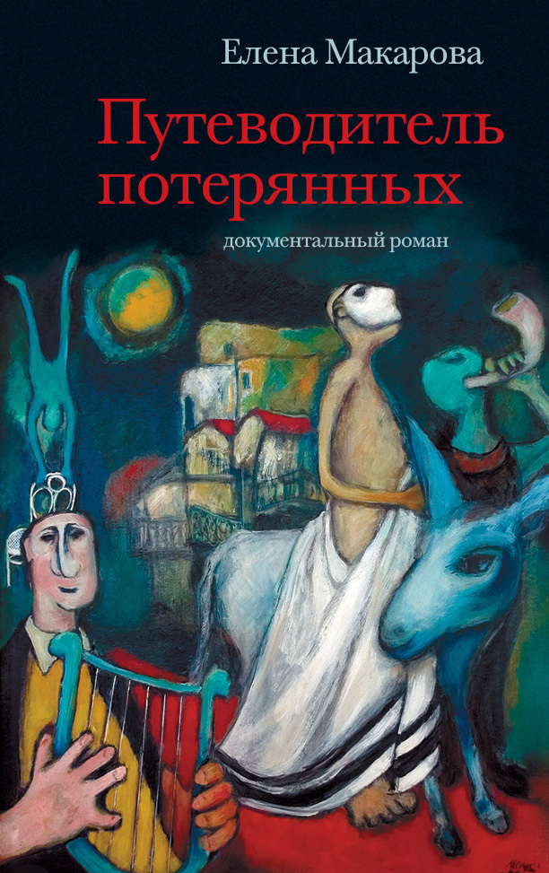 Обложка книги «Путеводитель потерянных. Документальный роман»