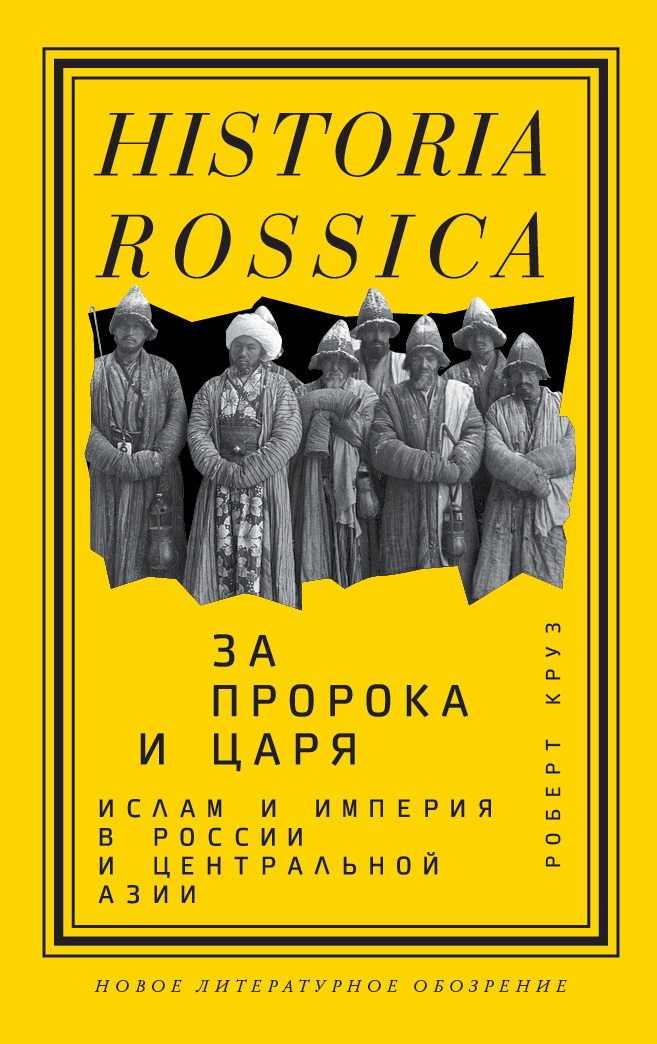 Обложка книги «За пророка и царя. Ислам и империя в России и Центральной Азии»