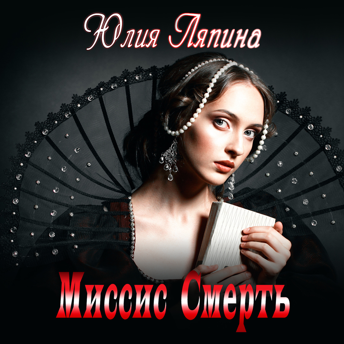 Обложка книги «Миссис Смерть»