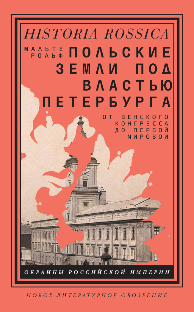 Обложка книги «Польские земли под властью Петербурга. От Венского конгресса до Первой мировой»