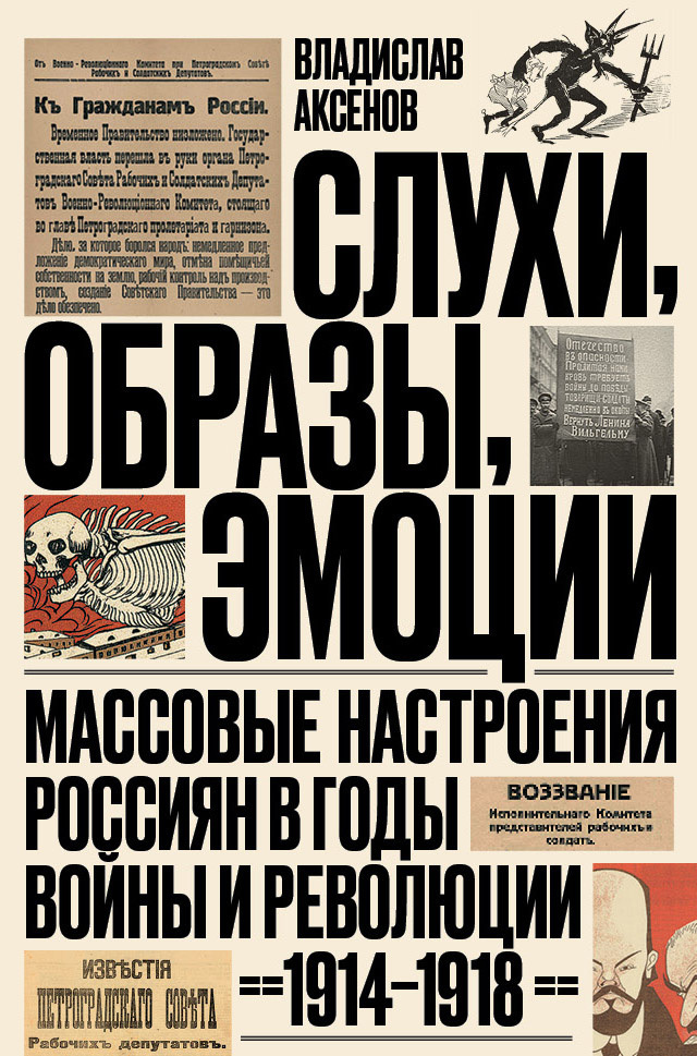 Обложка книги «Слухи, образы, эмоции. Массовые настроения россиян в годы войны и революции (1914–1918)»