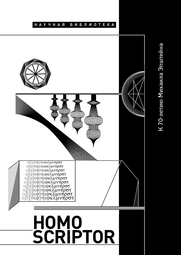 Обложка книги «Homo scriptor. Сборник статей и материалов в честь 70-летия М. Эпштейна»