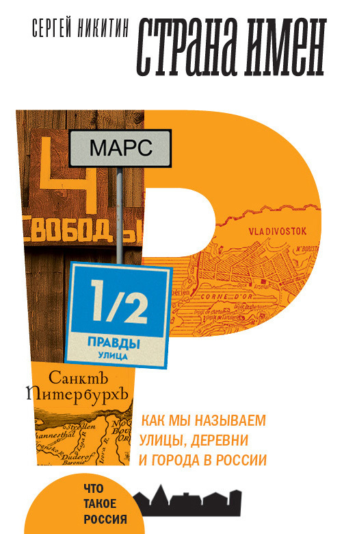 Обложка книги «Страна имен. Как мы называем улицы, деревни и города в России»
