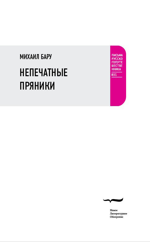 Обложка книги «Непечатные пряники»