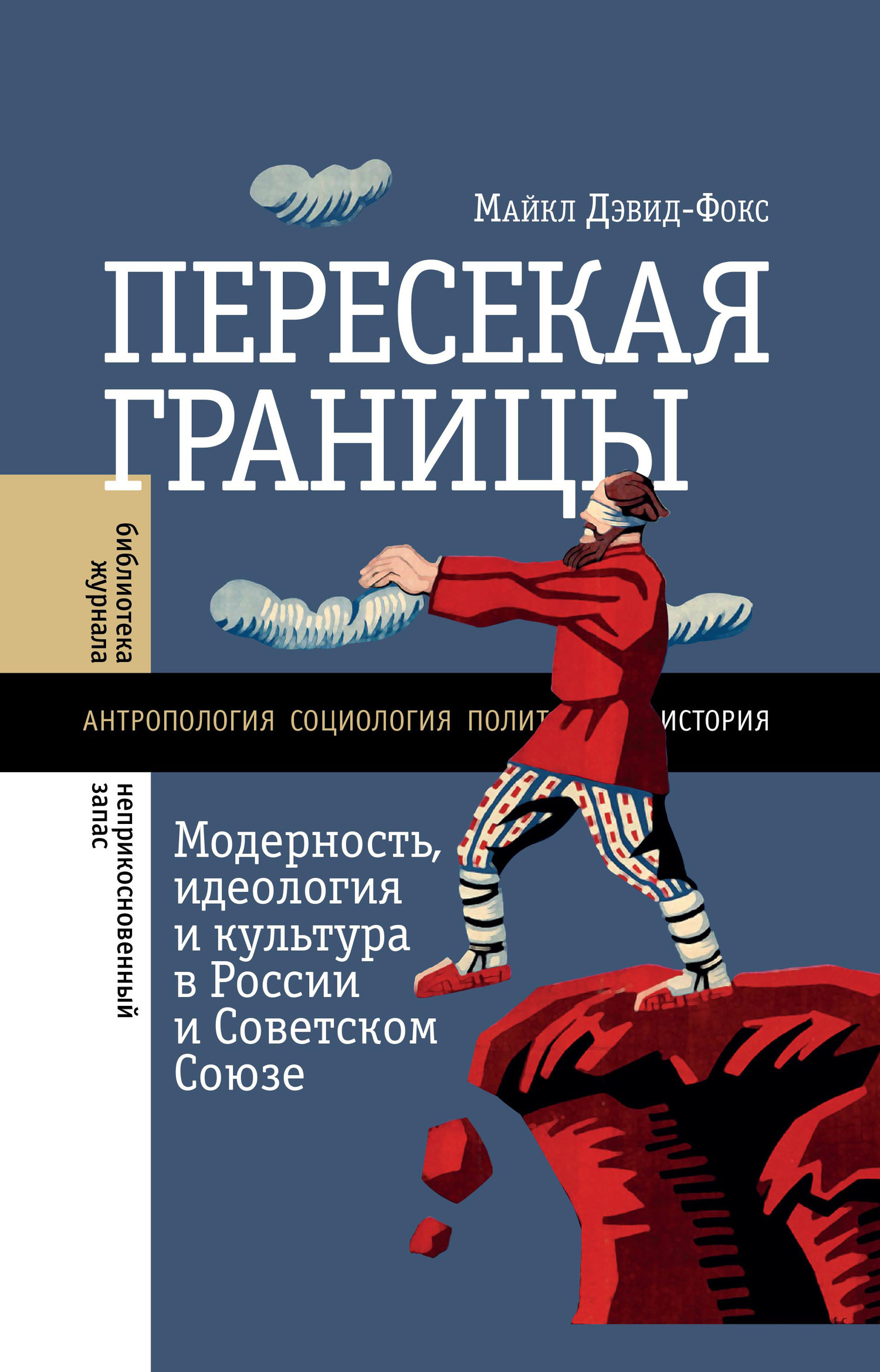 Обложка книги «Пересекая границы. Модерность, идеология и культура в России и Советском Союзе»