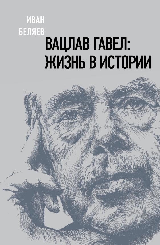 Обложка книги «Вацлав Гавел: жизнь в истории»