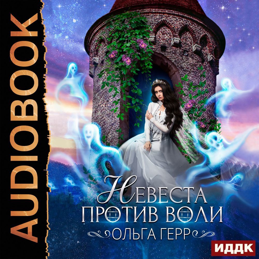 Обложка книги «Невеста против воли»