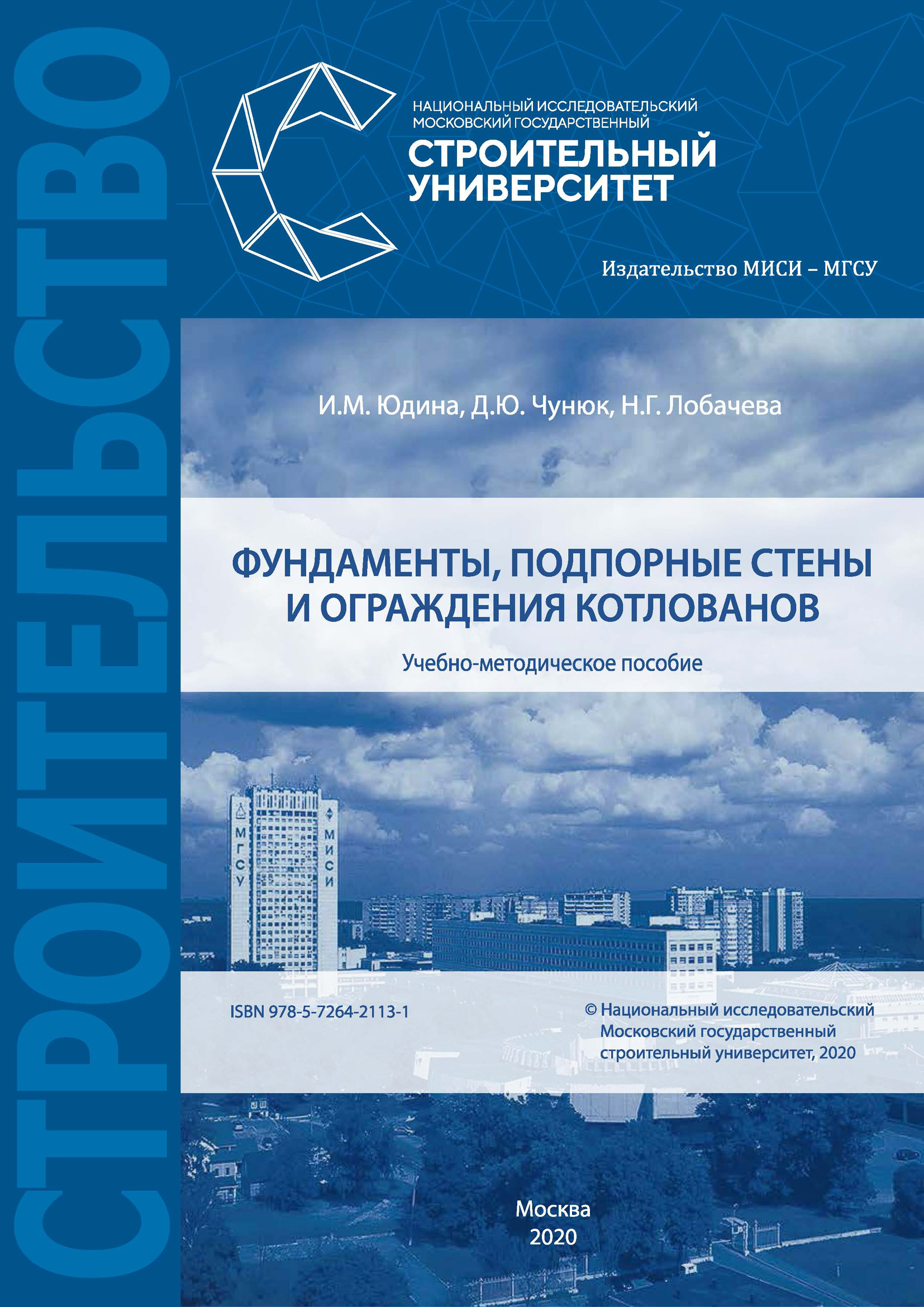 Обложка книги «Фундаменты, подпорные стены и ограждения котлованов»
