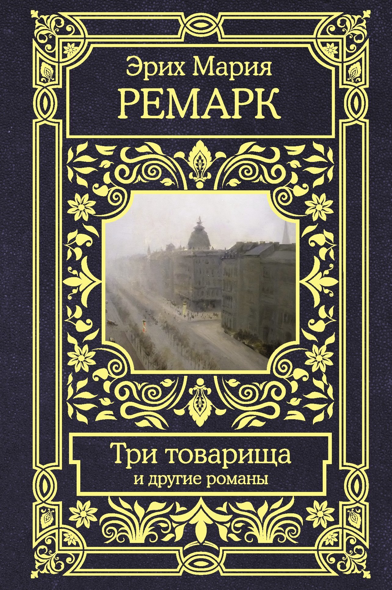 Обложка книги «Три товарища и другие романы»