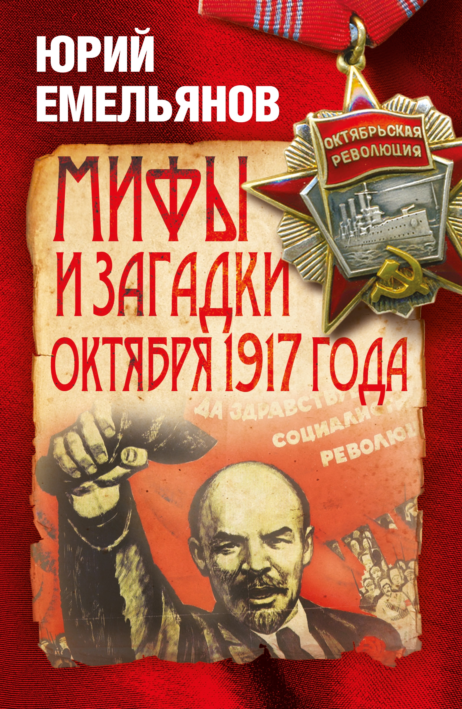 Обложка книги «Мифы и загадки Октября 1917 года»