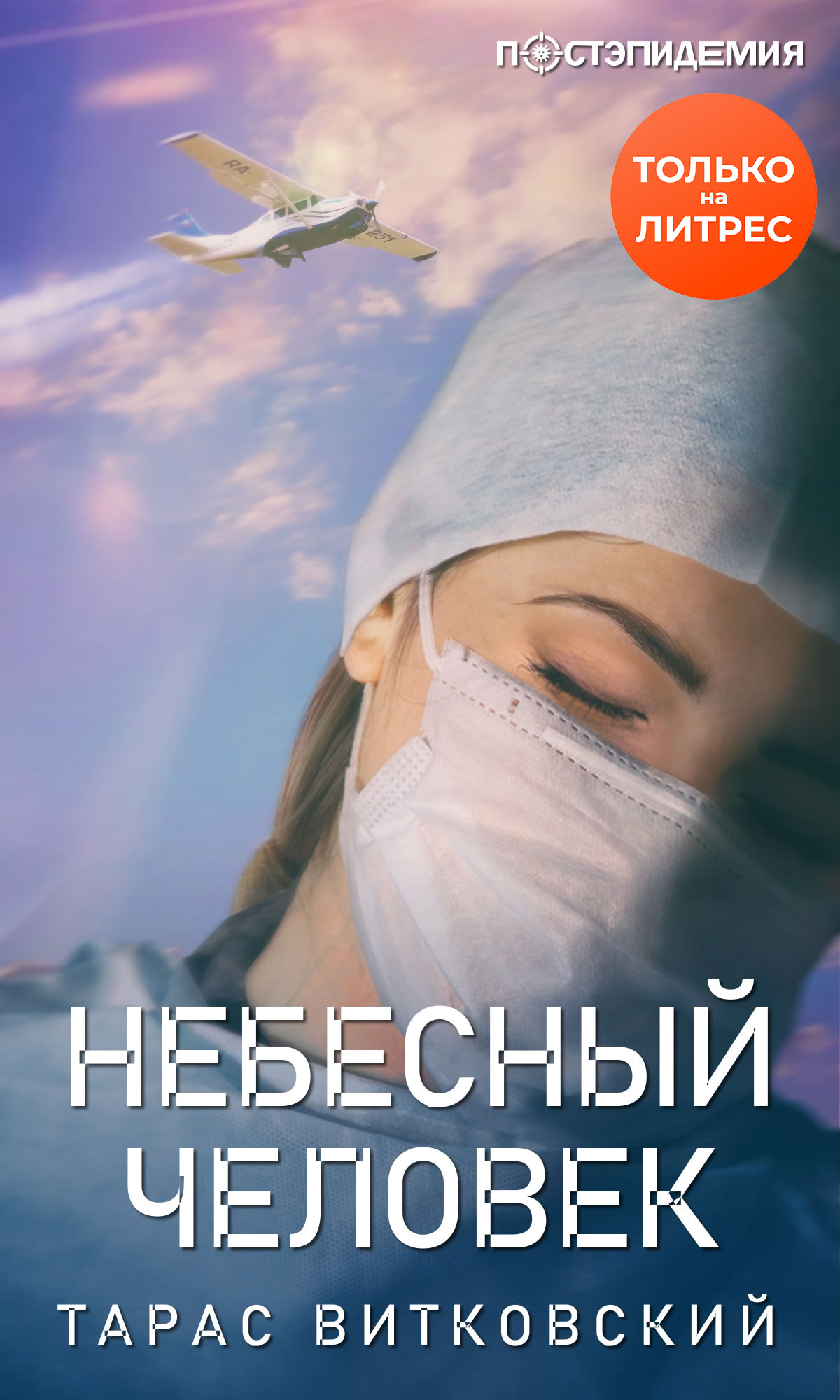 Обложка книги «Небесный человек»