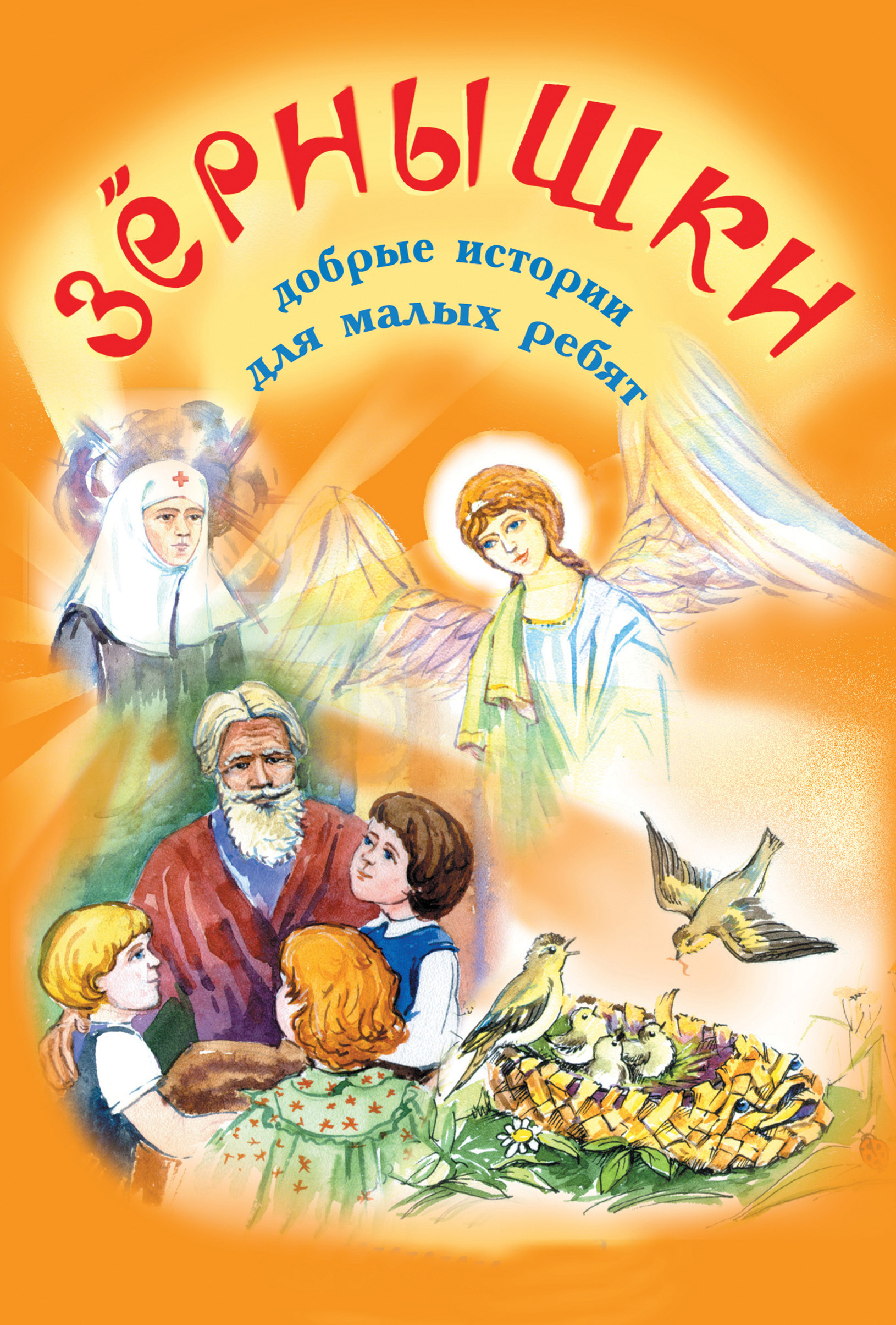 Обложка книги «Зёрнышки. Добрые истории для малых ребят. Выпуск 1»