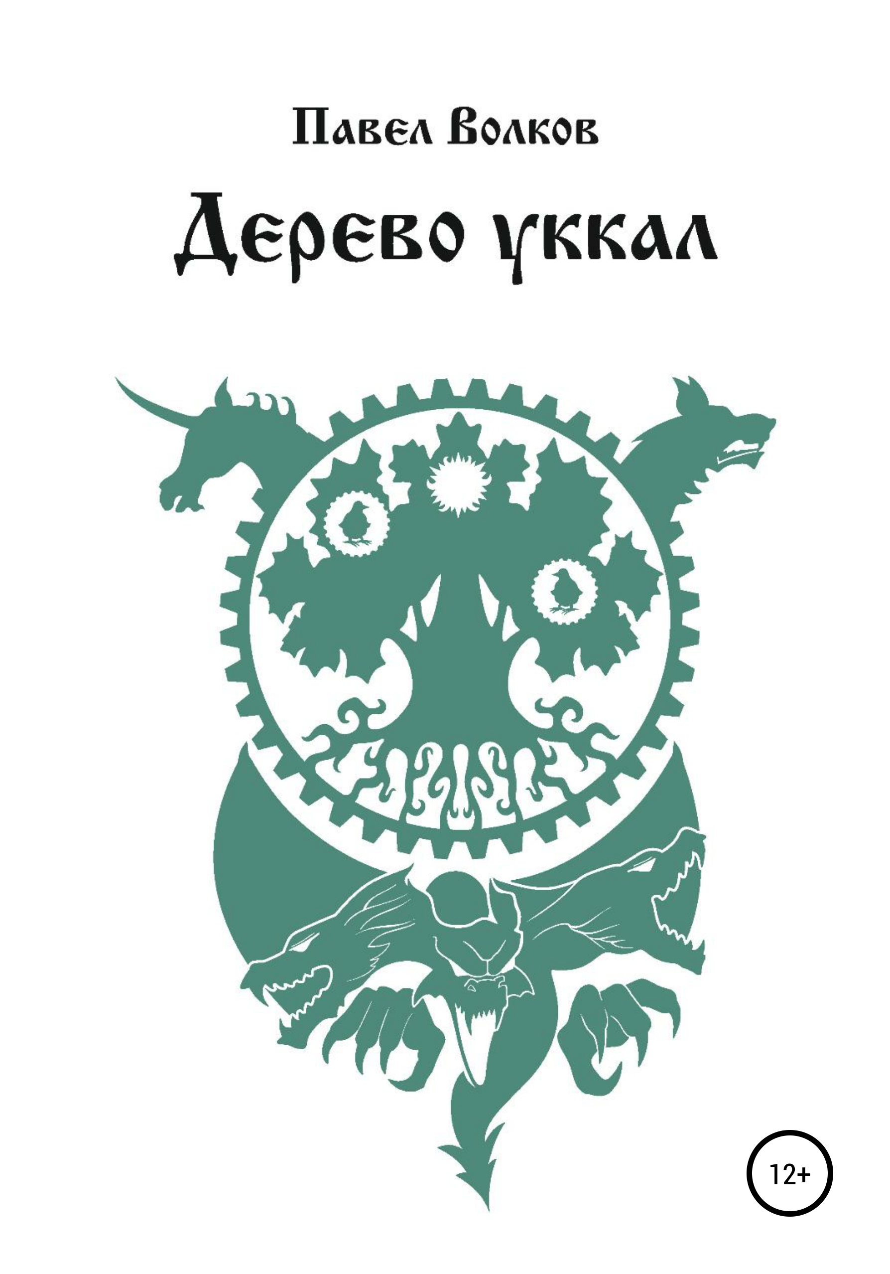 Обложка книги «Дерево уккал»