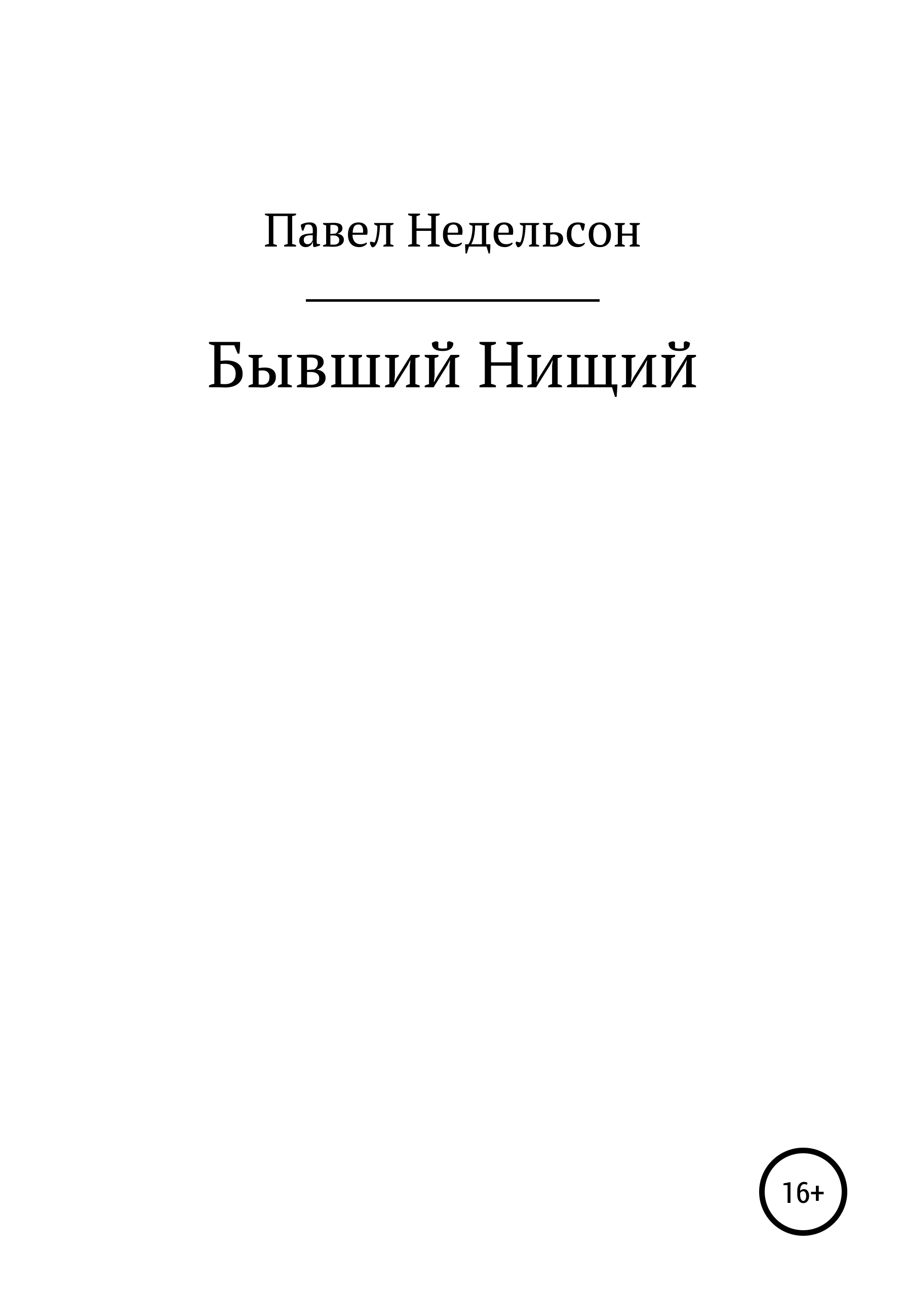 Обложка книги «Бывший нищий»