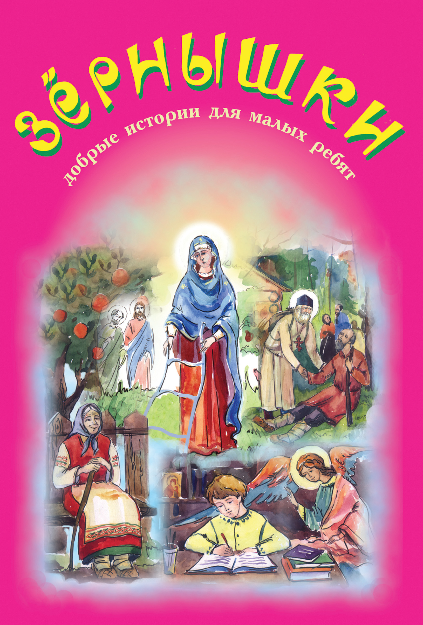 Обложка книги «Зёрнышки. Добрые истории для малых ребят. Выпуск 4»
