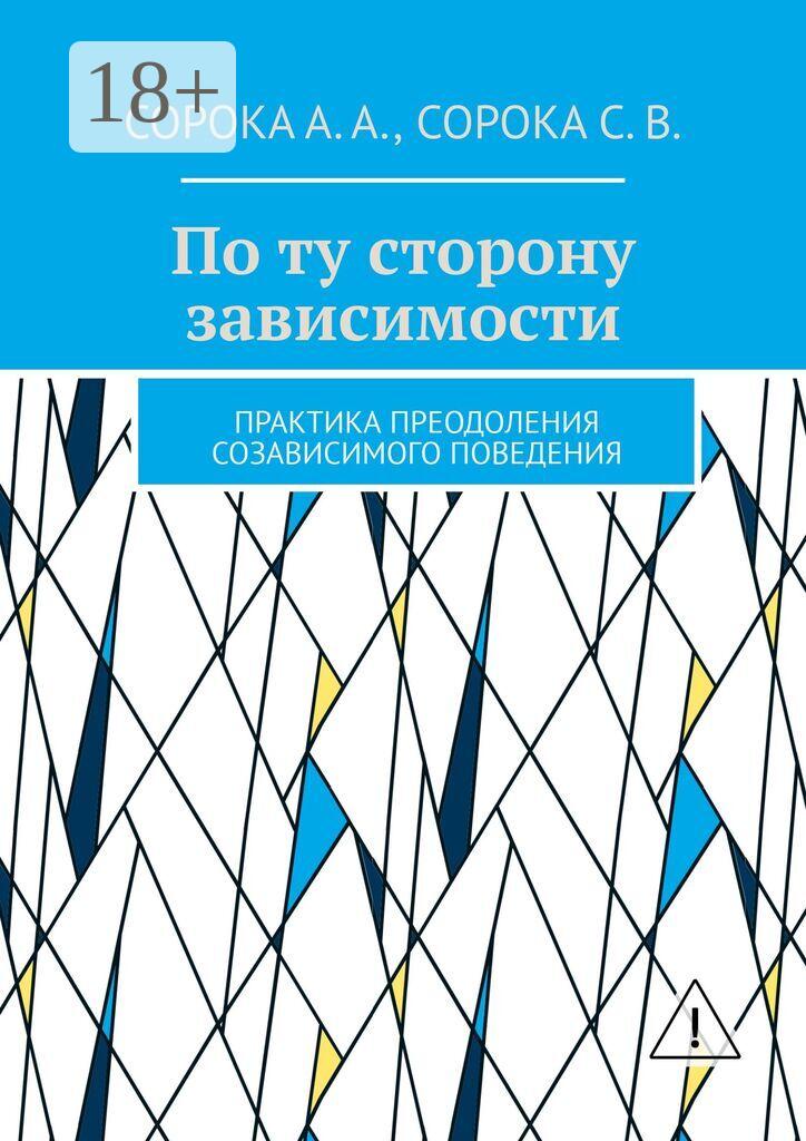 Обложка книги «По ту сторону зависимости. Практика преодоления созависимого поведения»