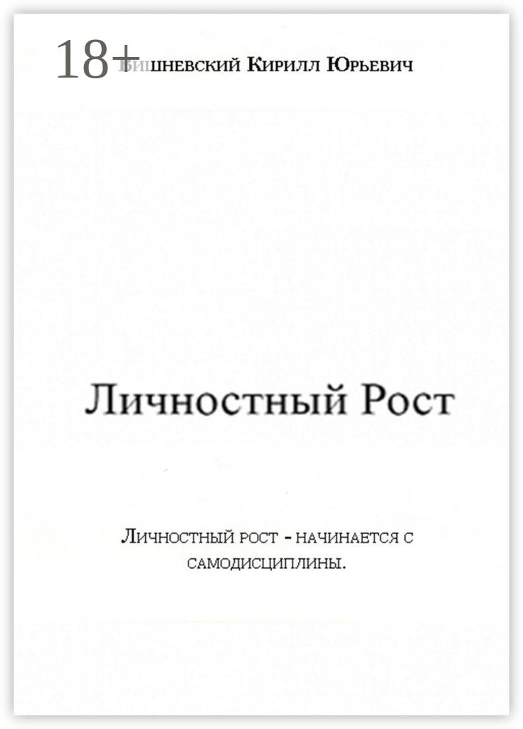 Обложка книги «Личностный Рост»