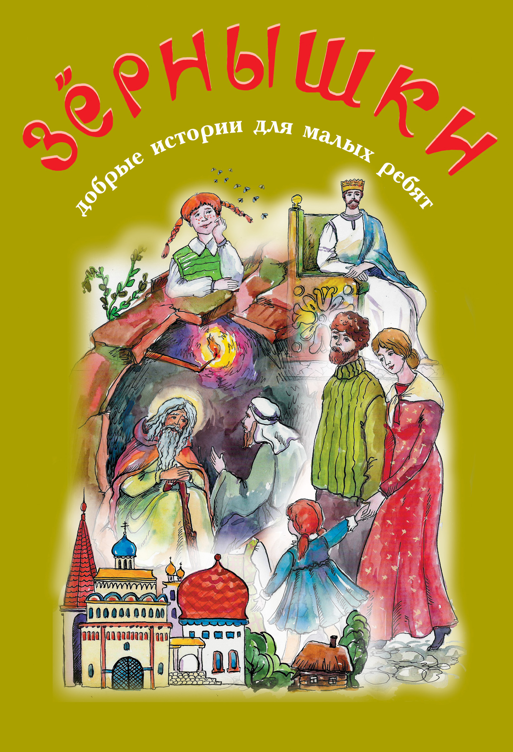 Обложка книги «Зёрнышки. Добрые истории для малых ребят. Выпуск 8»