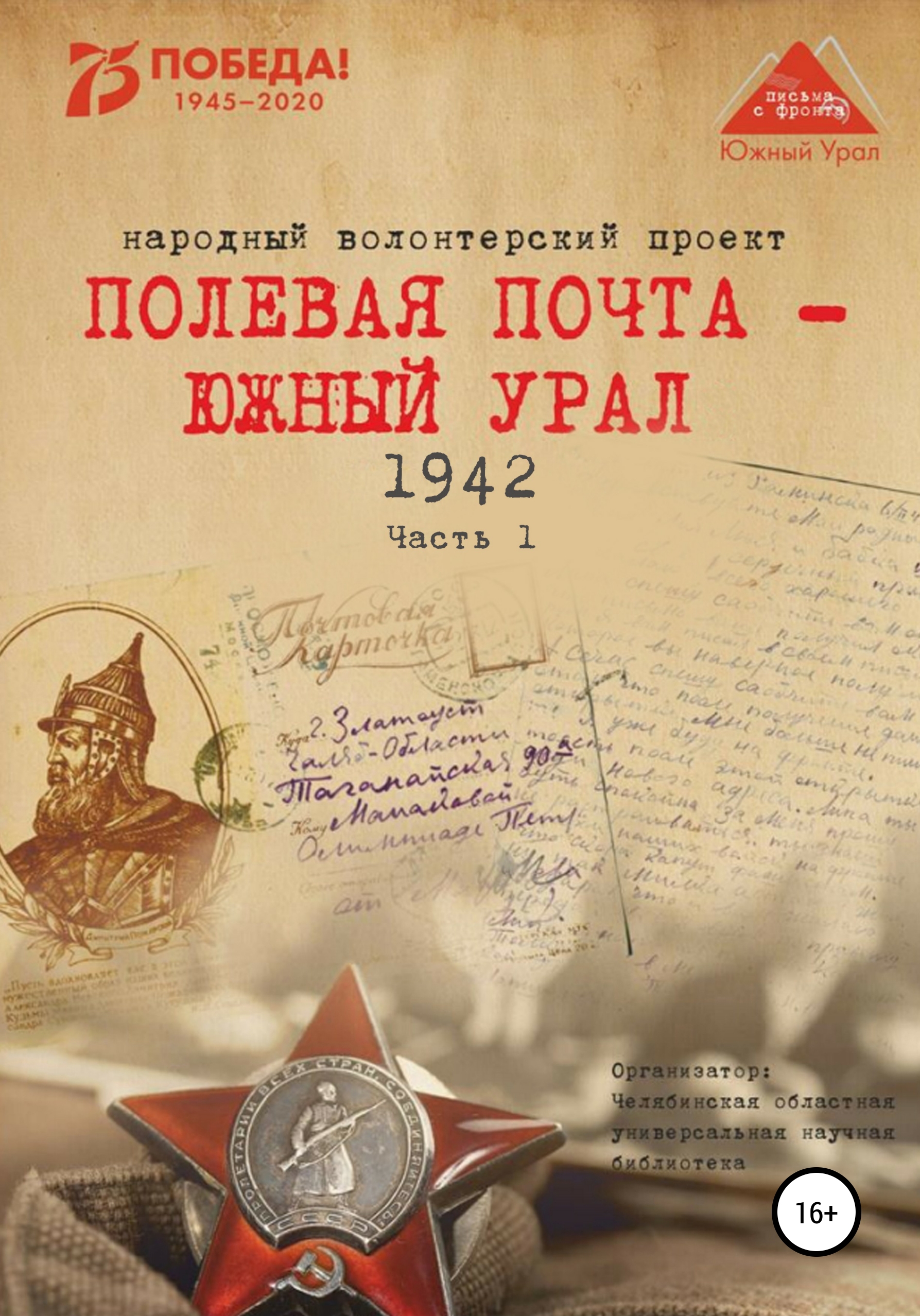 Обложка книги «Полевая почта – Южный Урал. 1942. Часть 1»