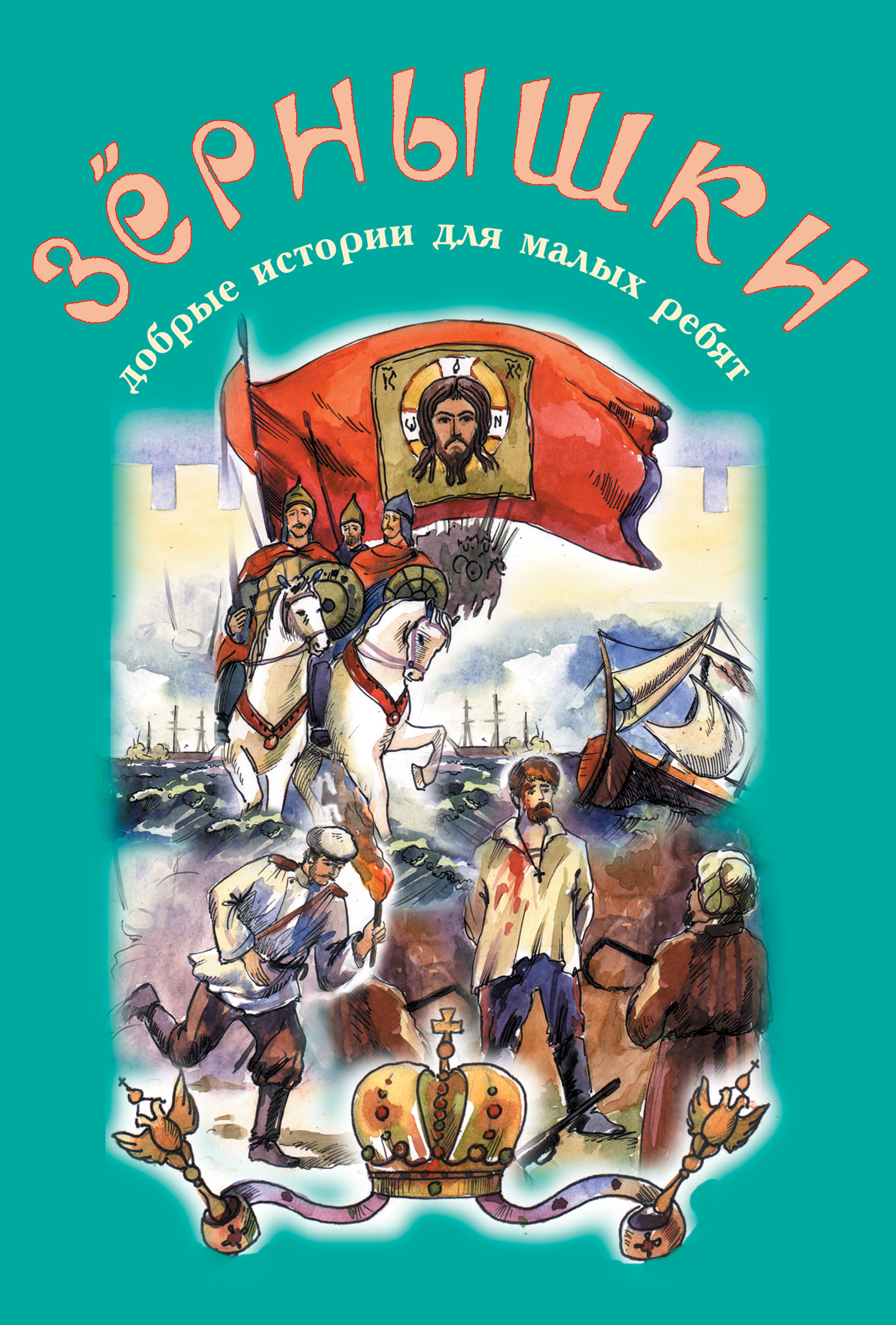 Обложка книги «Зёрнышки. Добрые истории для малых ребят. Выпуск 9»