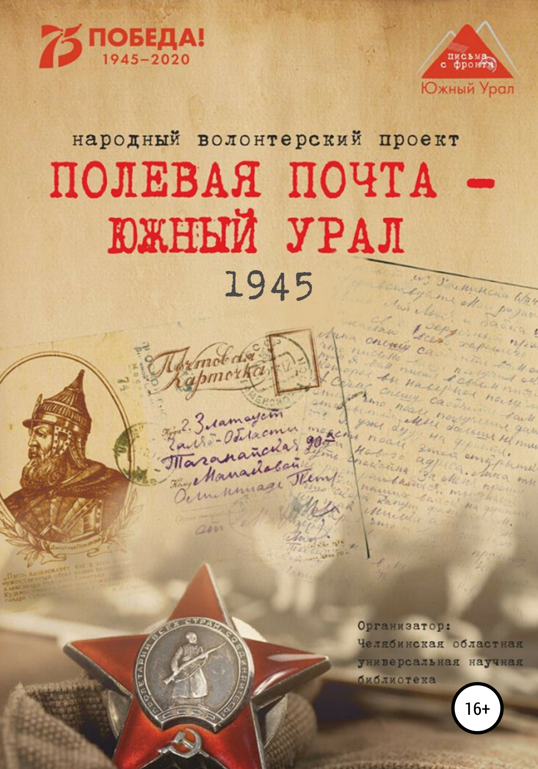 Обложка книги «Полевая почта – Южный Урал. 1945»