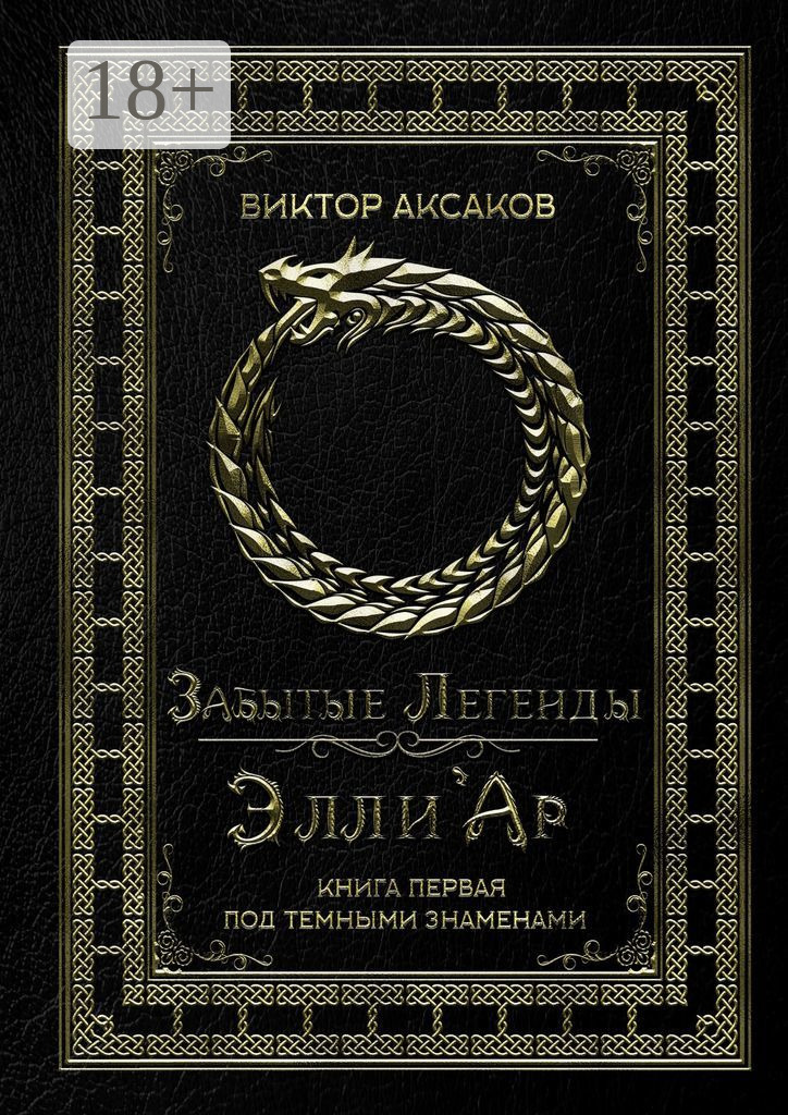 Обложка книги «Забытые Легенды Элли'Ар. Книга первая. Под темными знаменами»