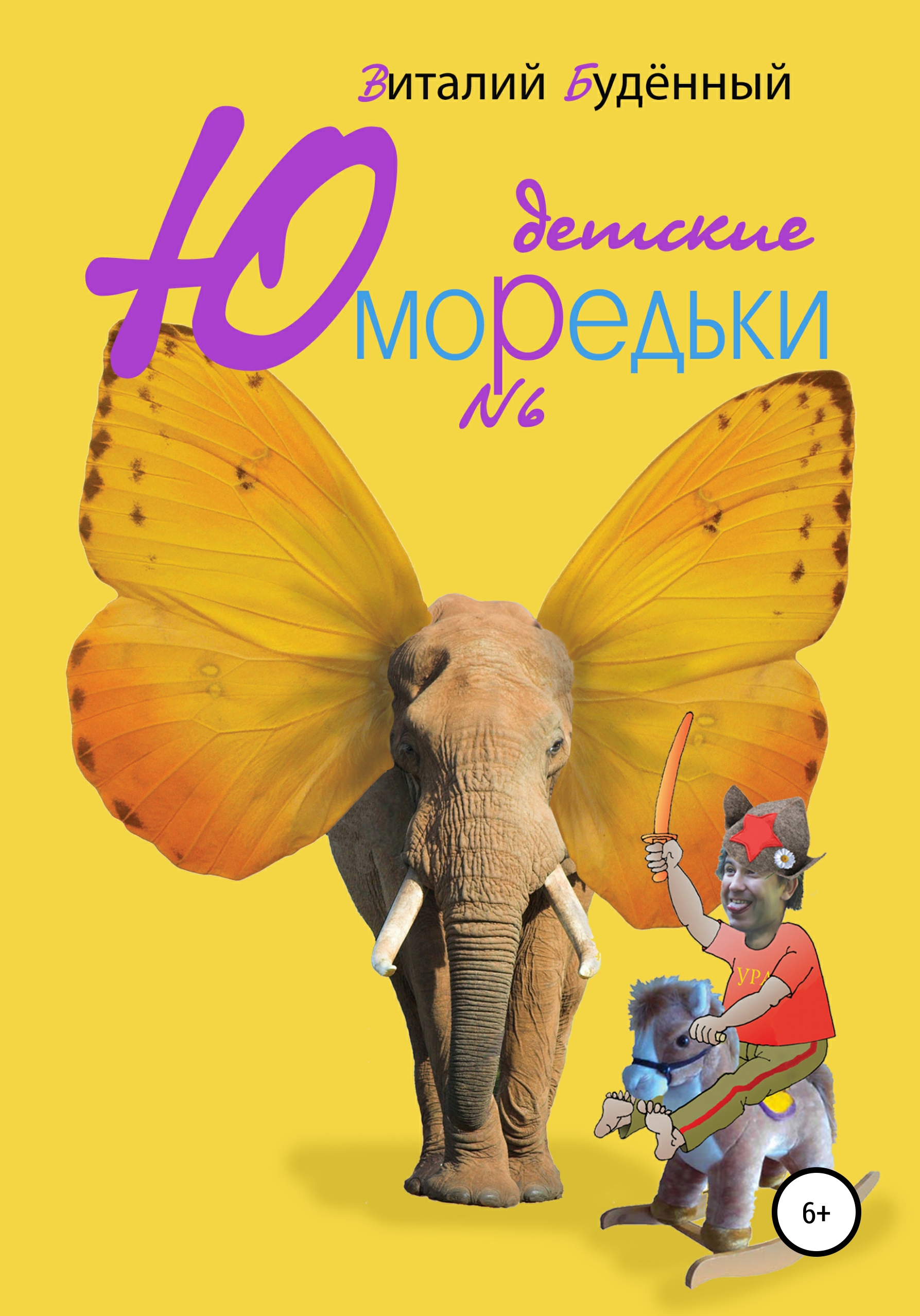 Обложка книги «Юморедьки детские 6»