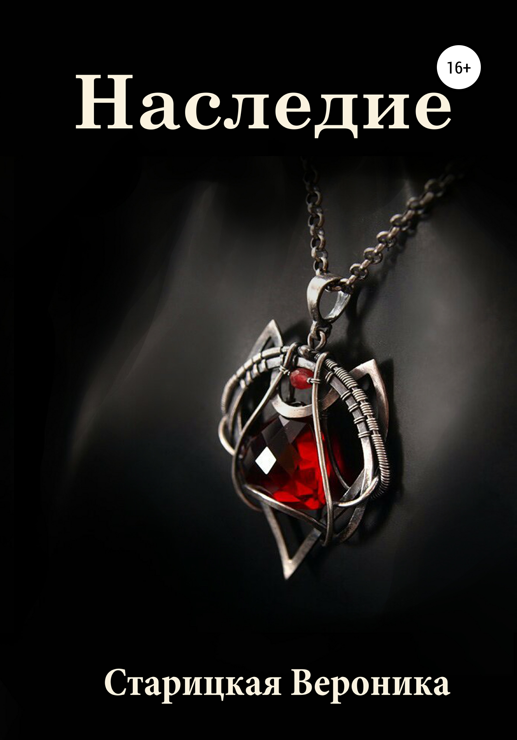 Обложка книги «Наследие»