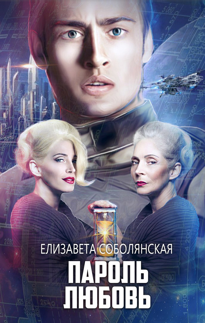 Обложка книги «Пароль Любовь»