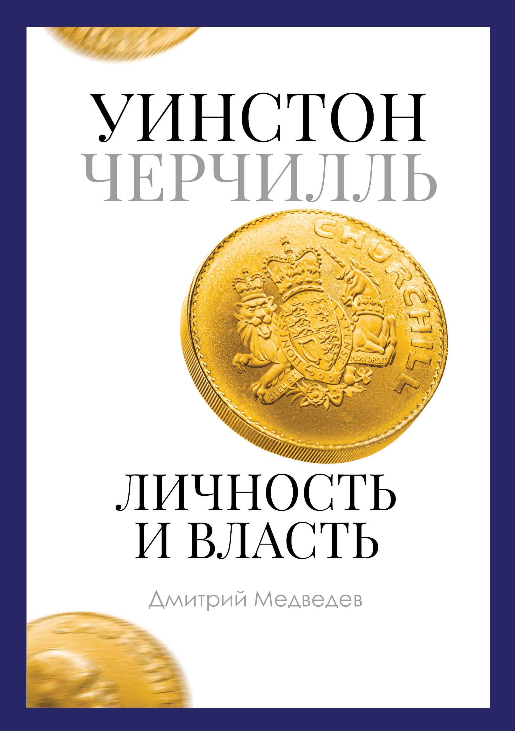 Обложка книги «Уинстон Черчилль. Личность и власть. 1939–1965»