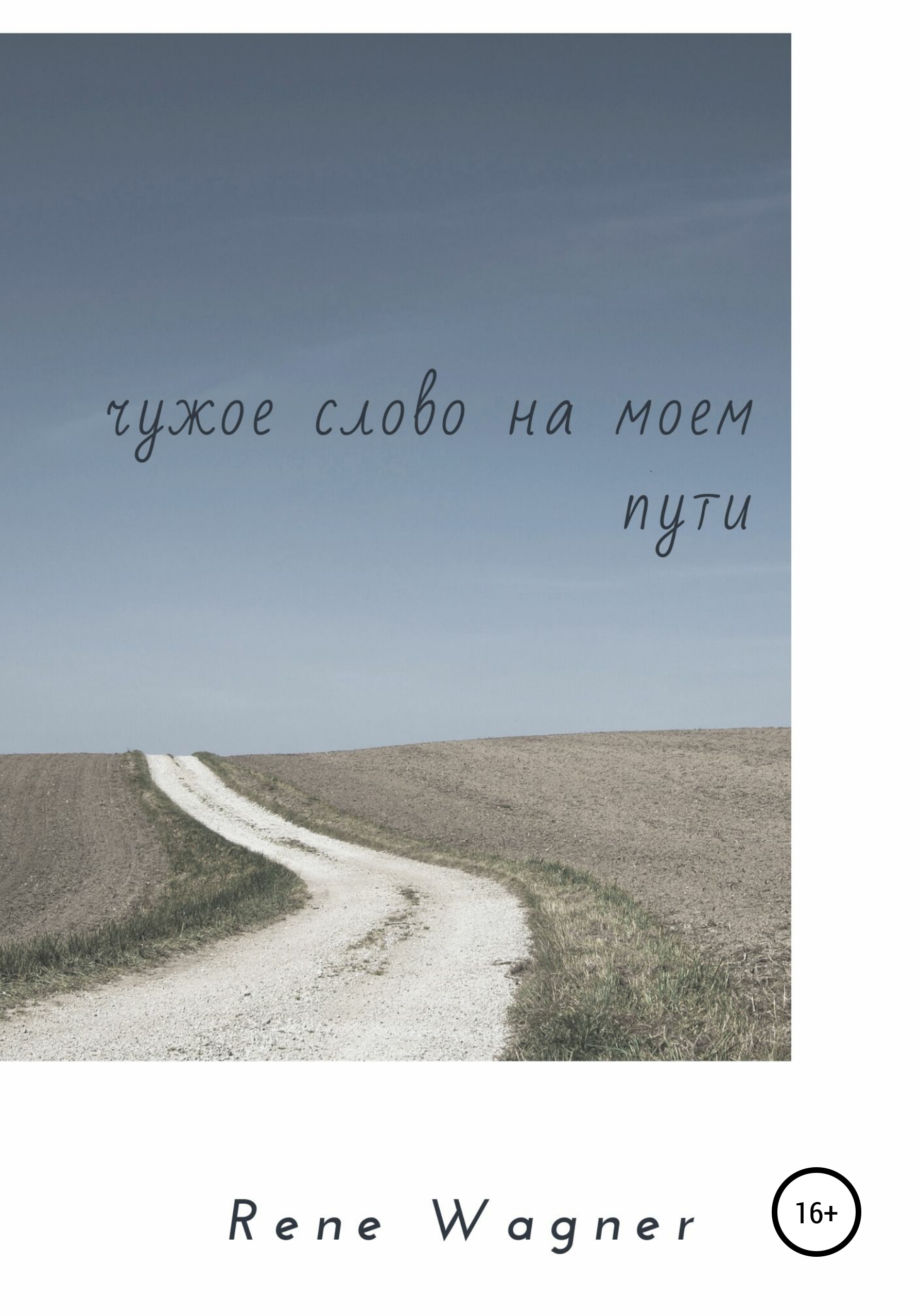 Обложка книги «Чужое слово на моем пути»