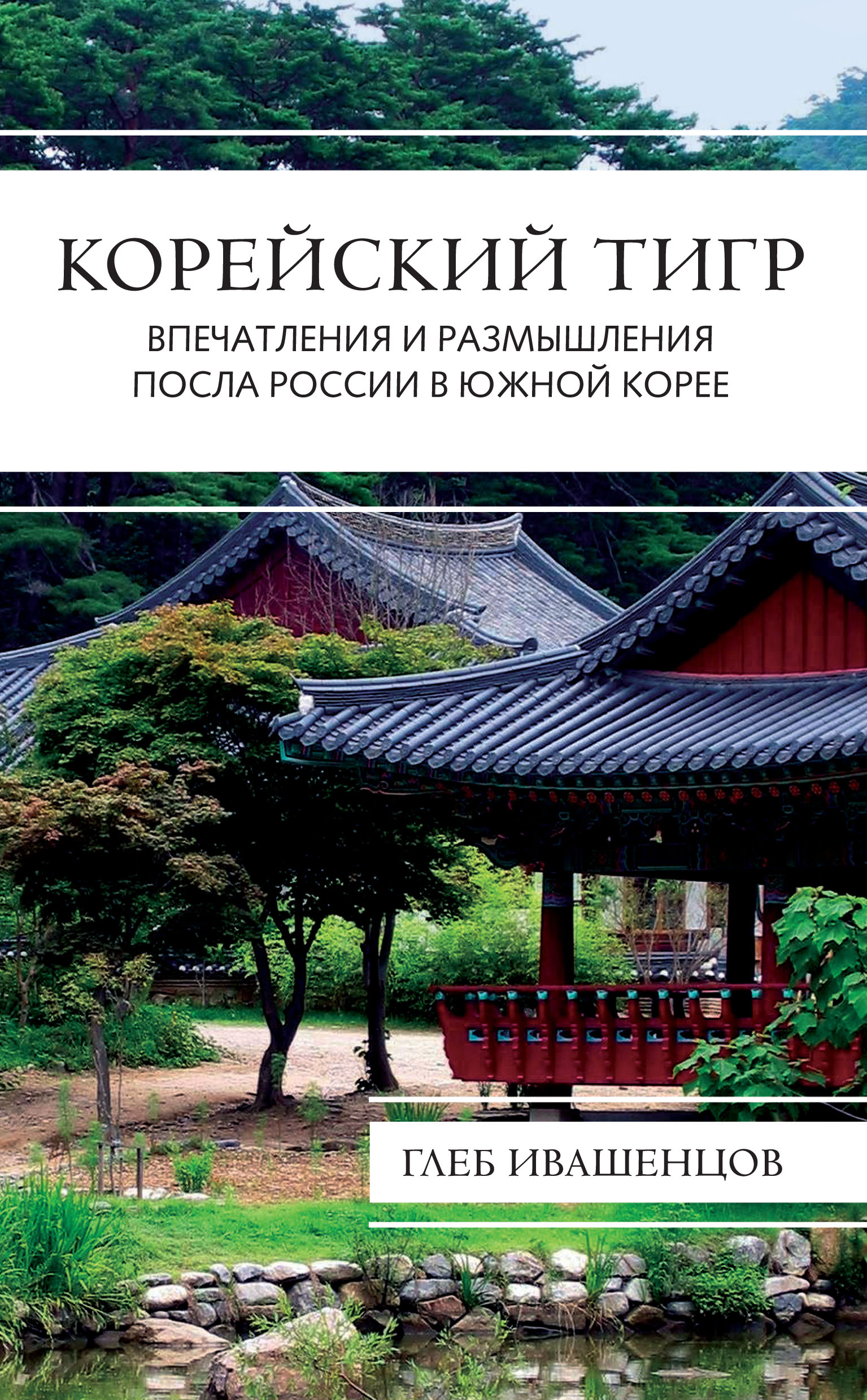 Обложка книги «Корейский тигр. Впечатления и размышления Посла России в Южной Корее»