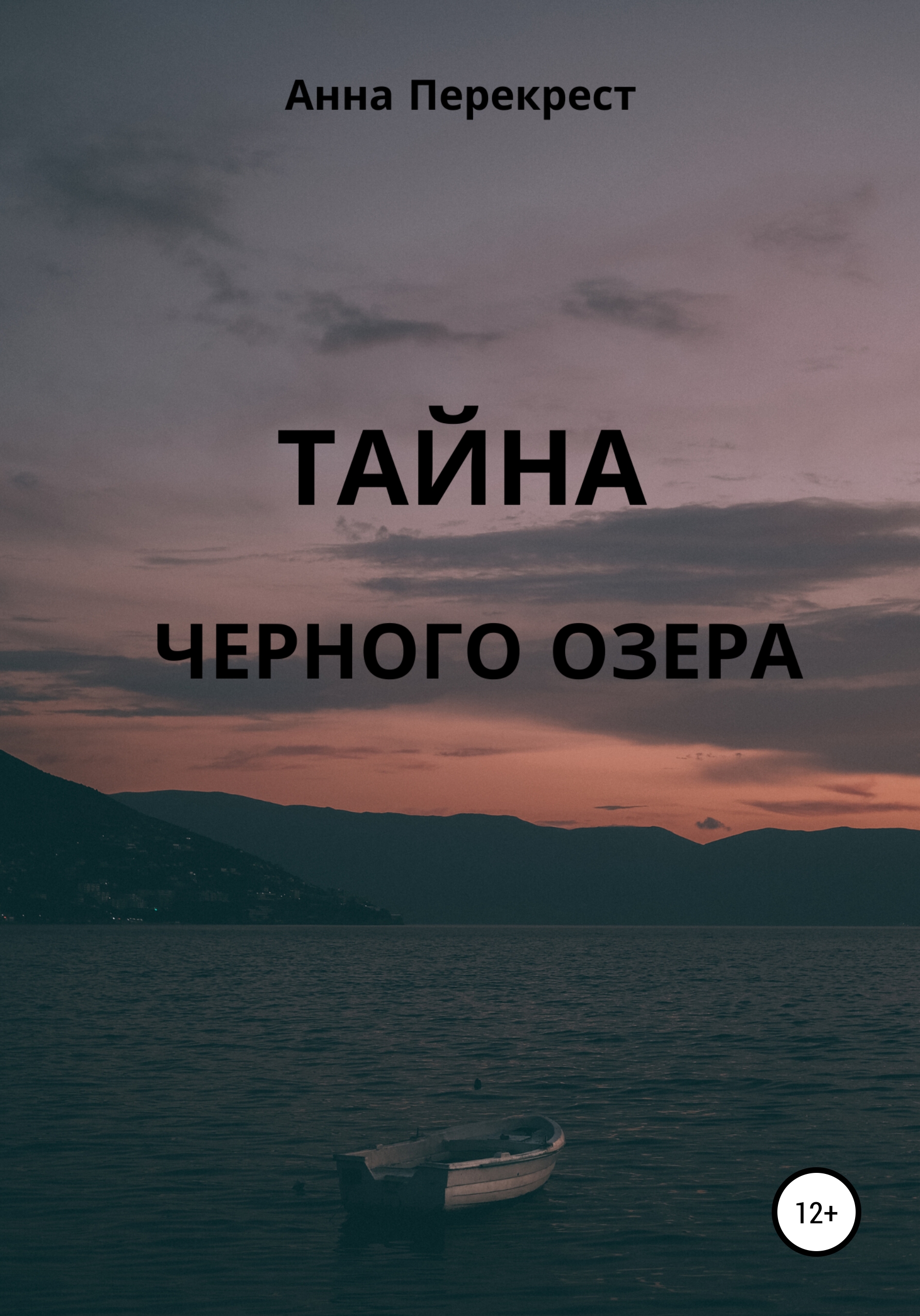 Обложка книги «Тайна чёрного озера»