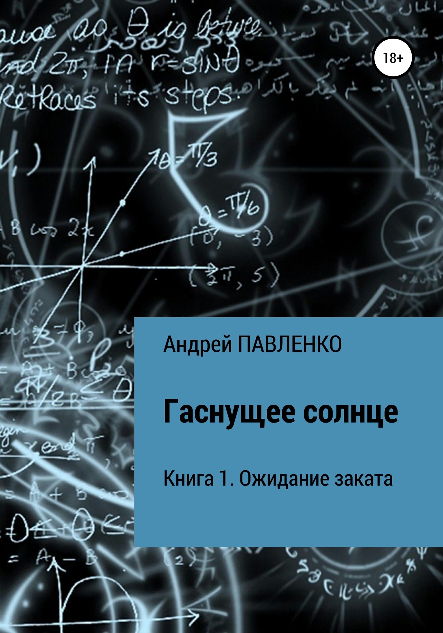 Обложка книги «Ожидание заката»