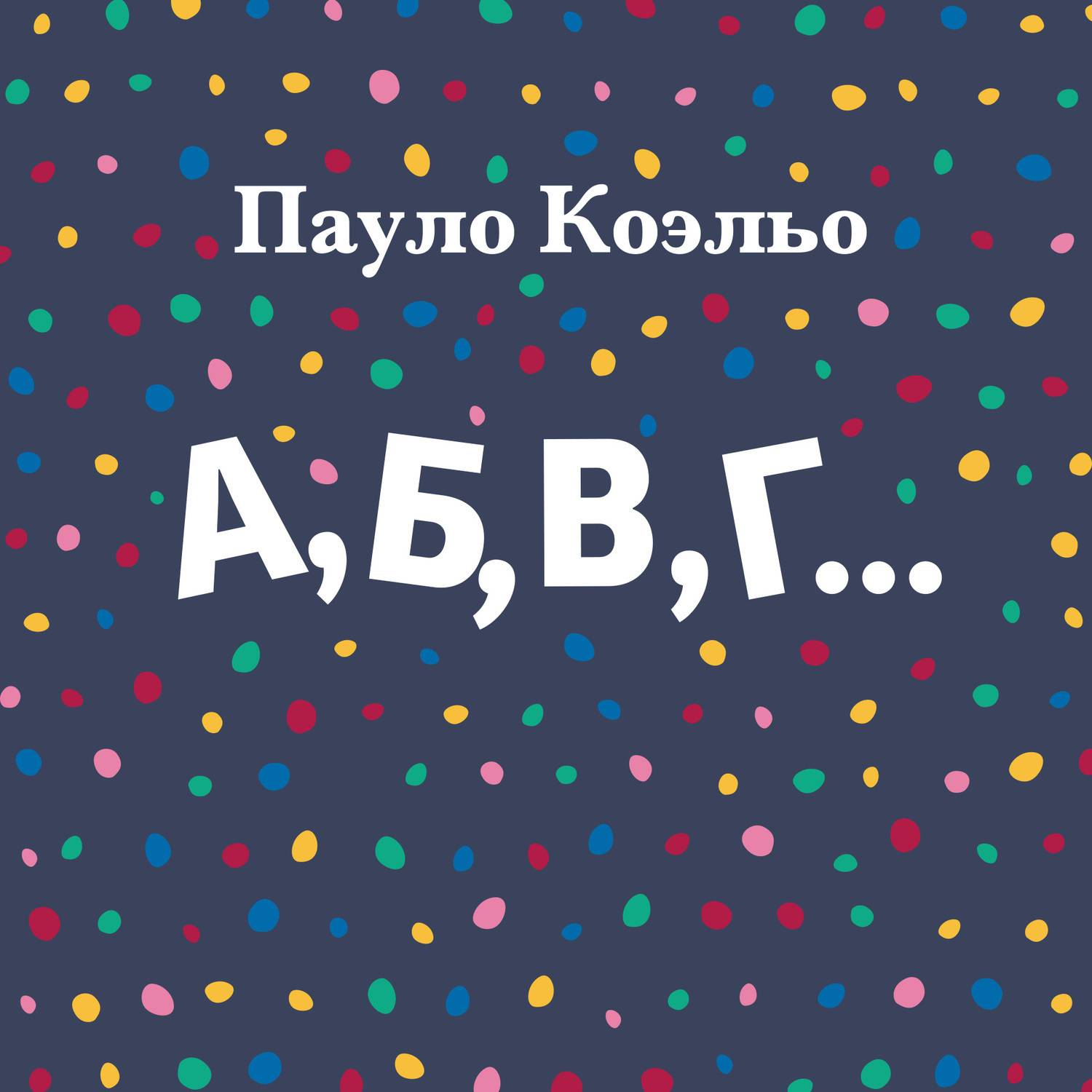Обложка книги «А, Б, В, Г…»