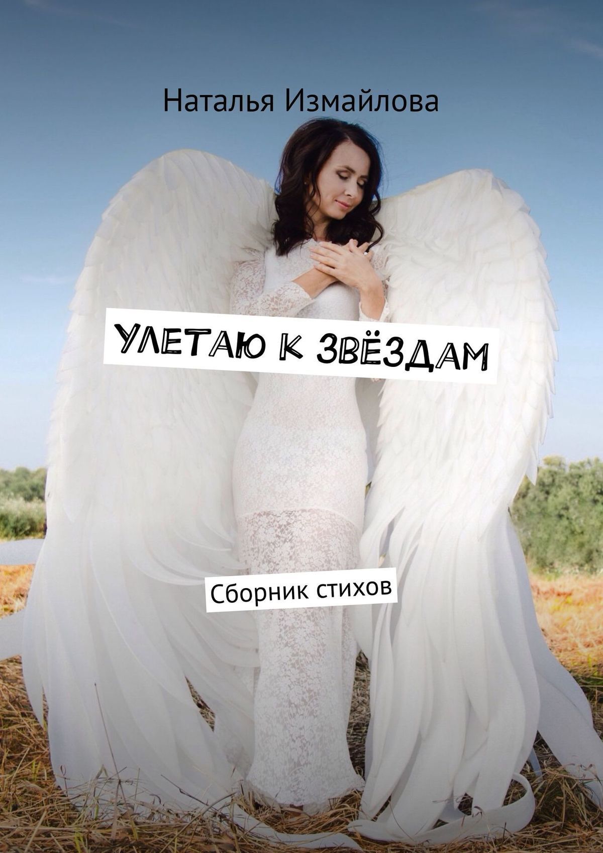 Обложка книги «Улетаю к звёздам. Сборник стихов»