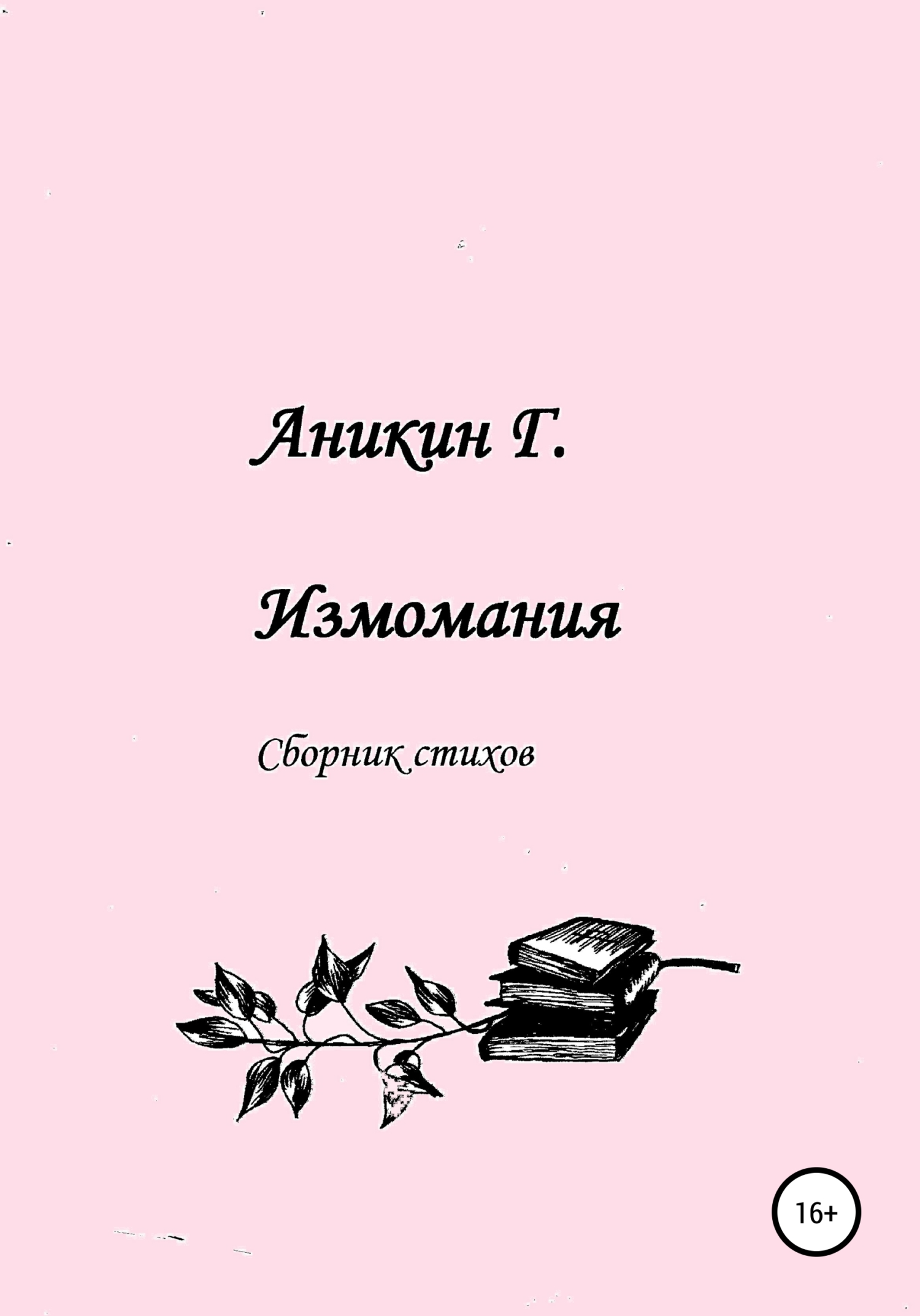 Обложка книги «Измомания»