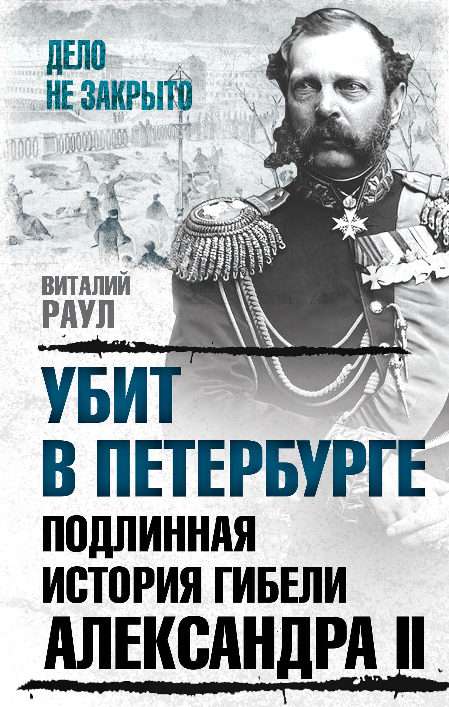 Обложка книги «Убит в Петербурге. Подлинная история гибели Александра II»