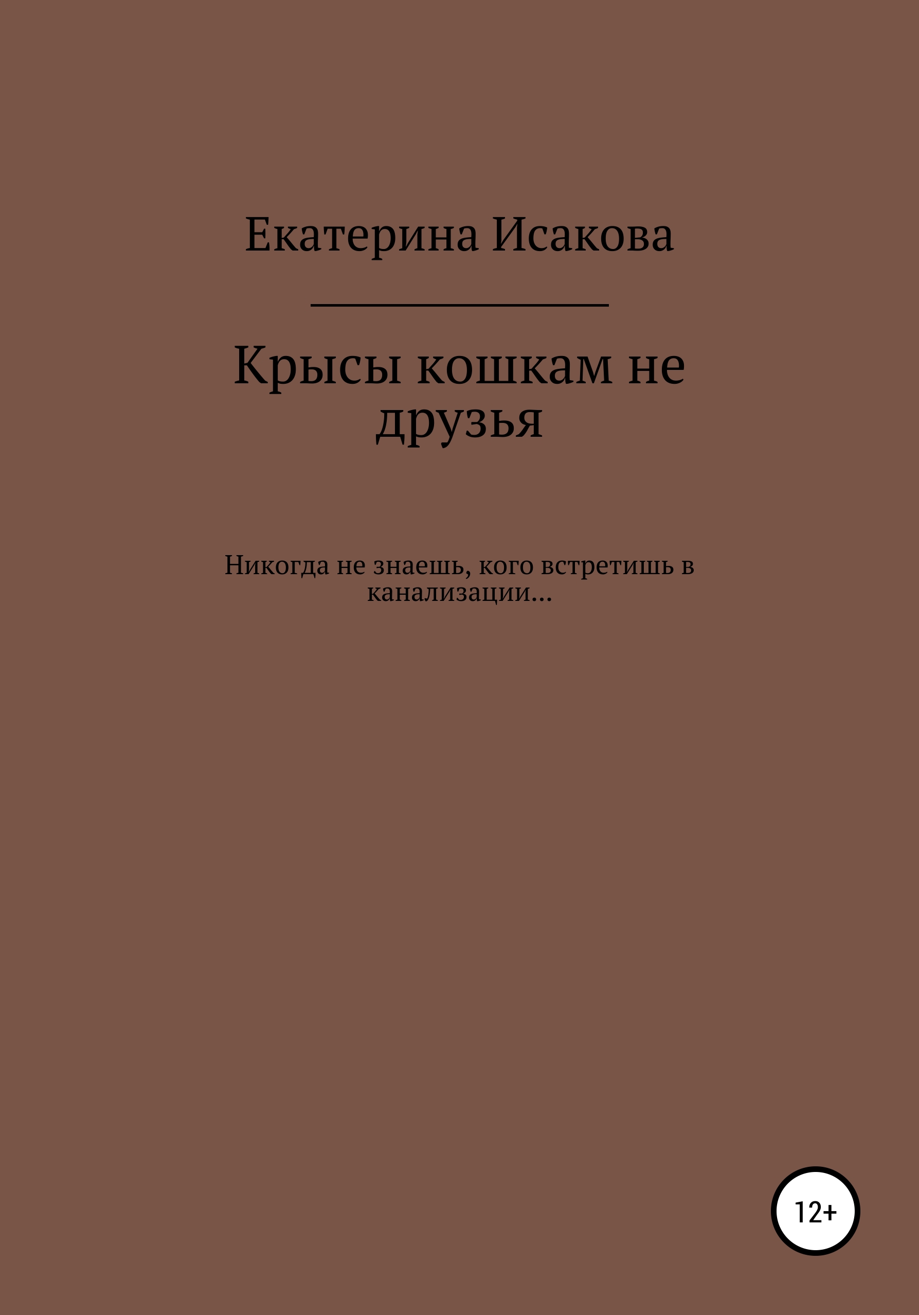 Обложка книги «Крысы кошкам не друзья»