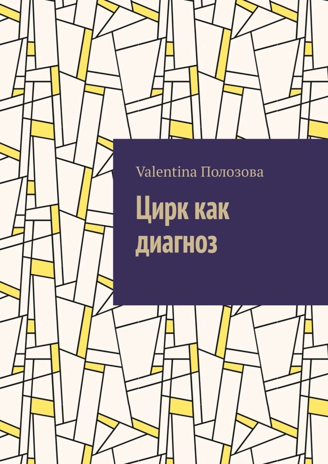 Обложка книги «Цирк как диагноз»